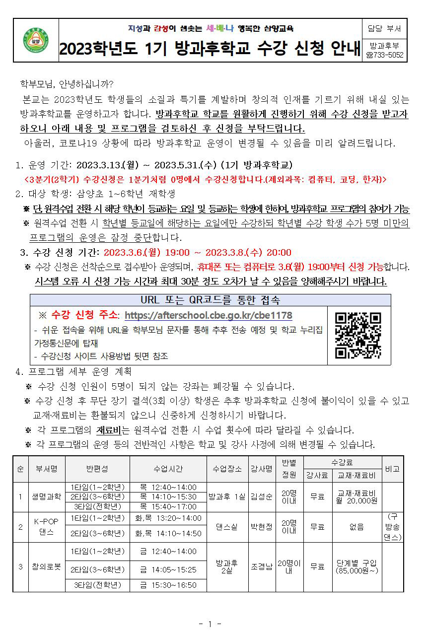 2023학년도 방과후학교 1기 수강 신청 안내001