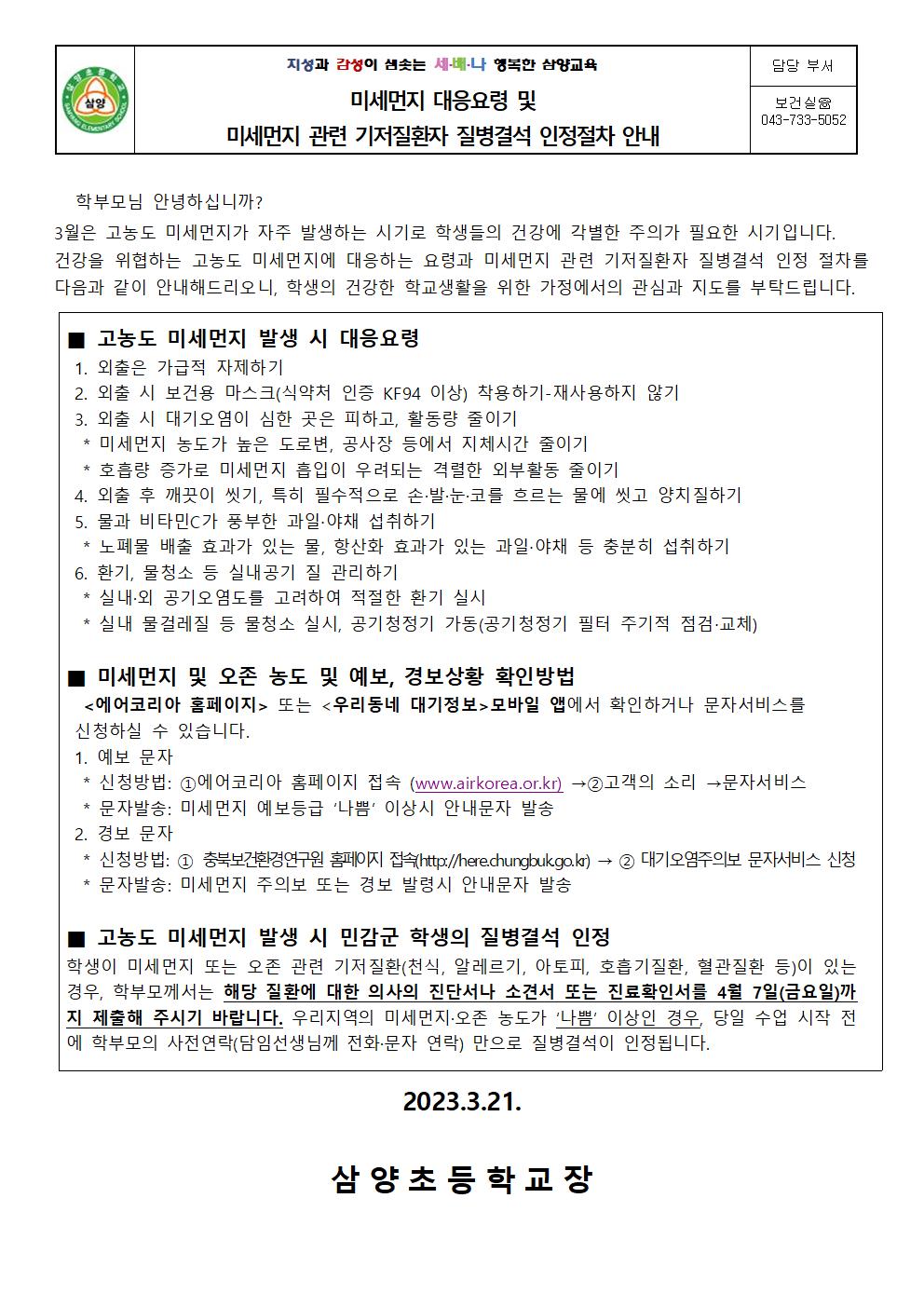 미세먼지 대응요령 및 미세먼지 관련 기저질환자 질병결석 인정절차 가정통신문_삼양초001