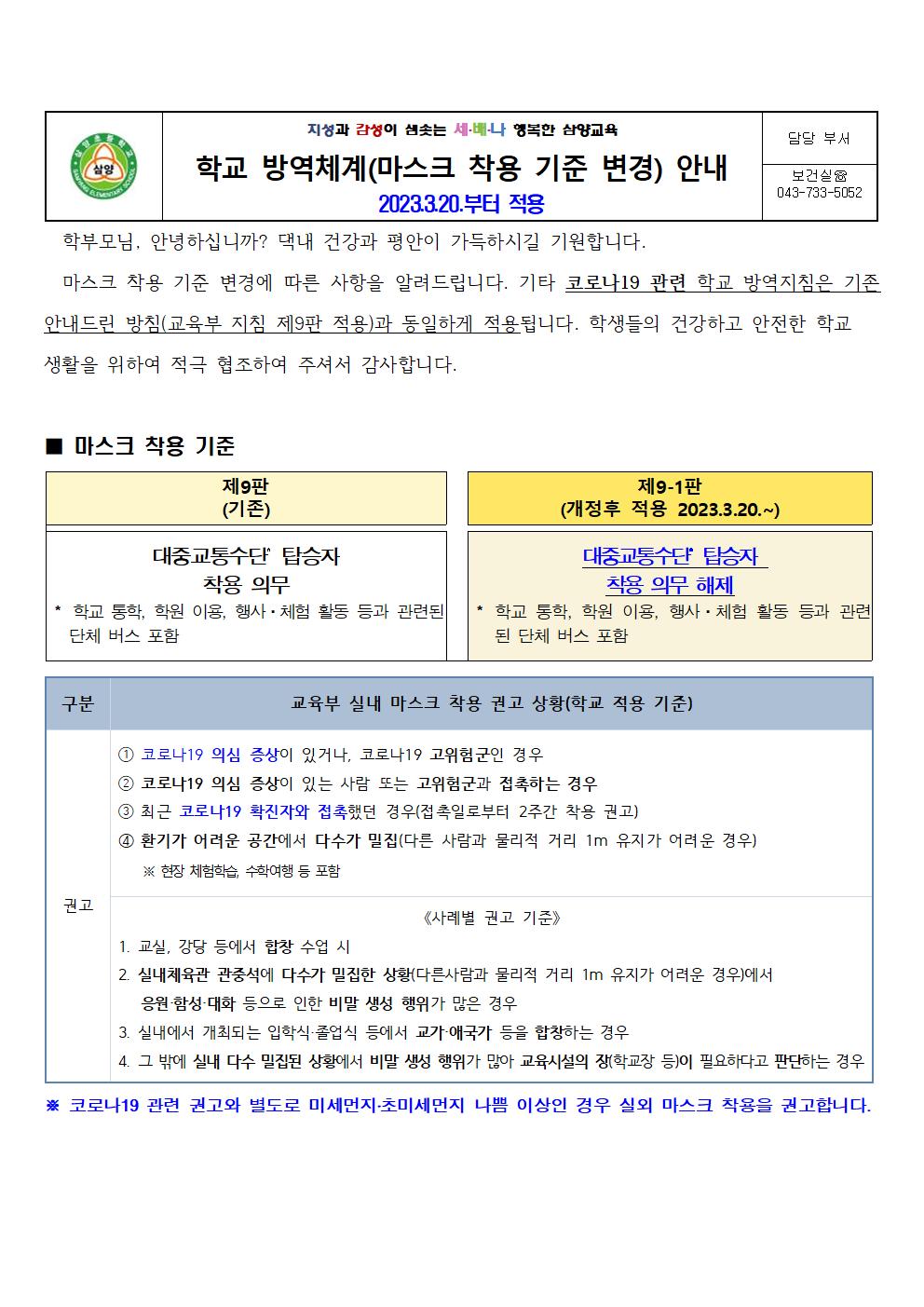 학교 방역체계(마스크 착용 기준 변경) 안내 가정통신문_제9-1판 적용001