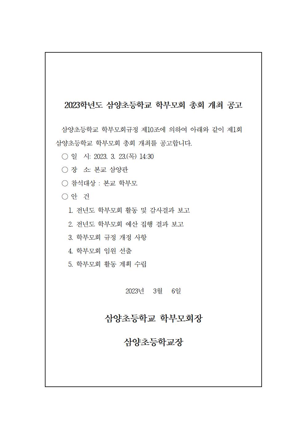 2023학년도 학부모회 총회 개최 공고001