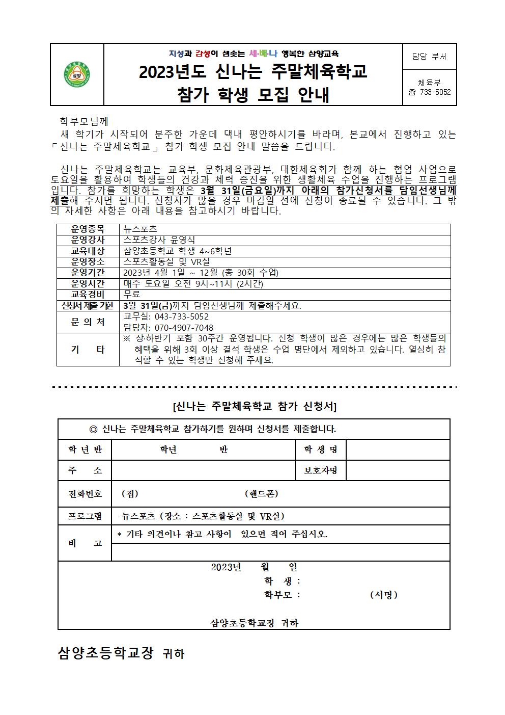 2023. 신나는 주말체육학교 참가 학생 모집 안내001