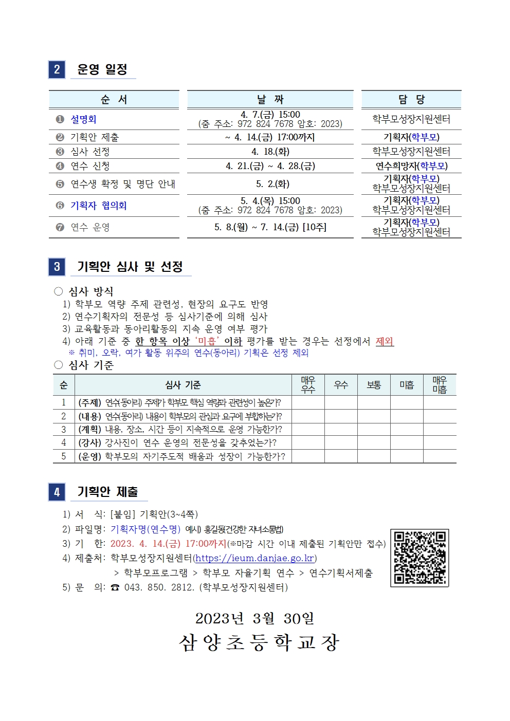 2023. 학부모자율기획연수(동아리)1기 기획안 모집 안내002