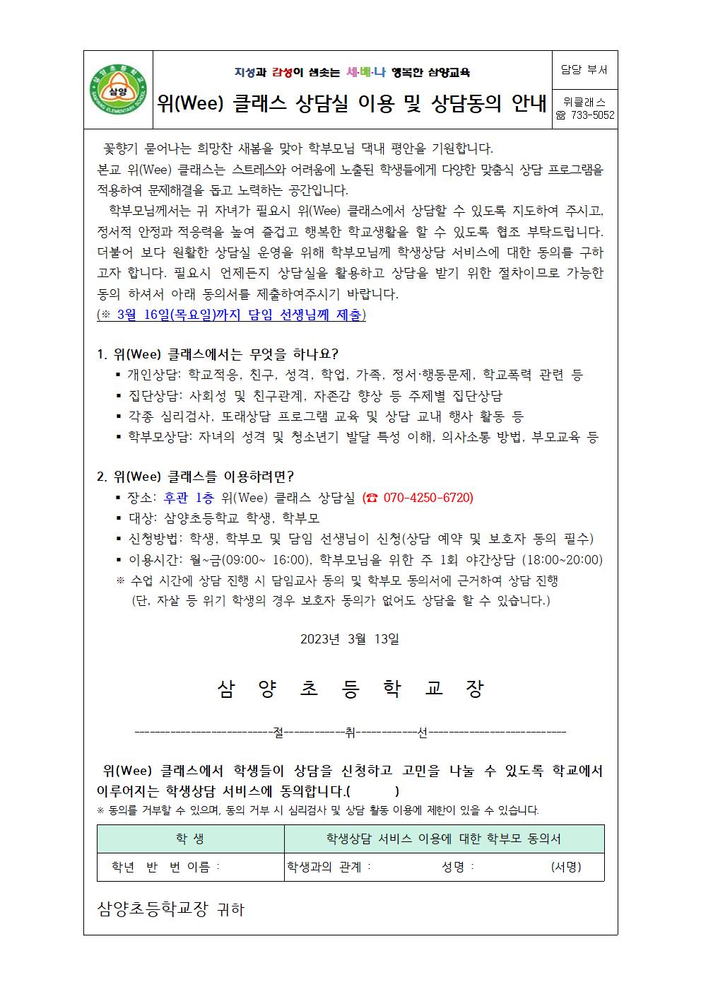 2023. 위(Wee) 클래스 상담실 이용 및 상담동의 안내 가정통신문001