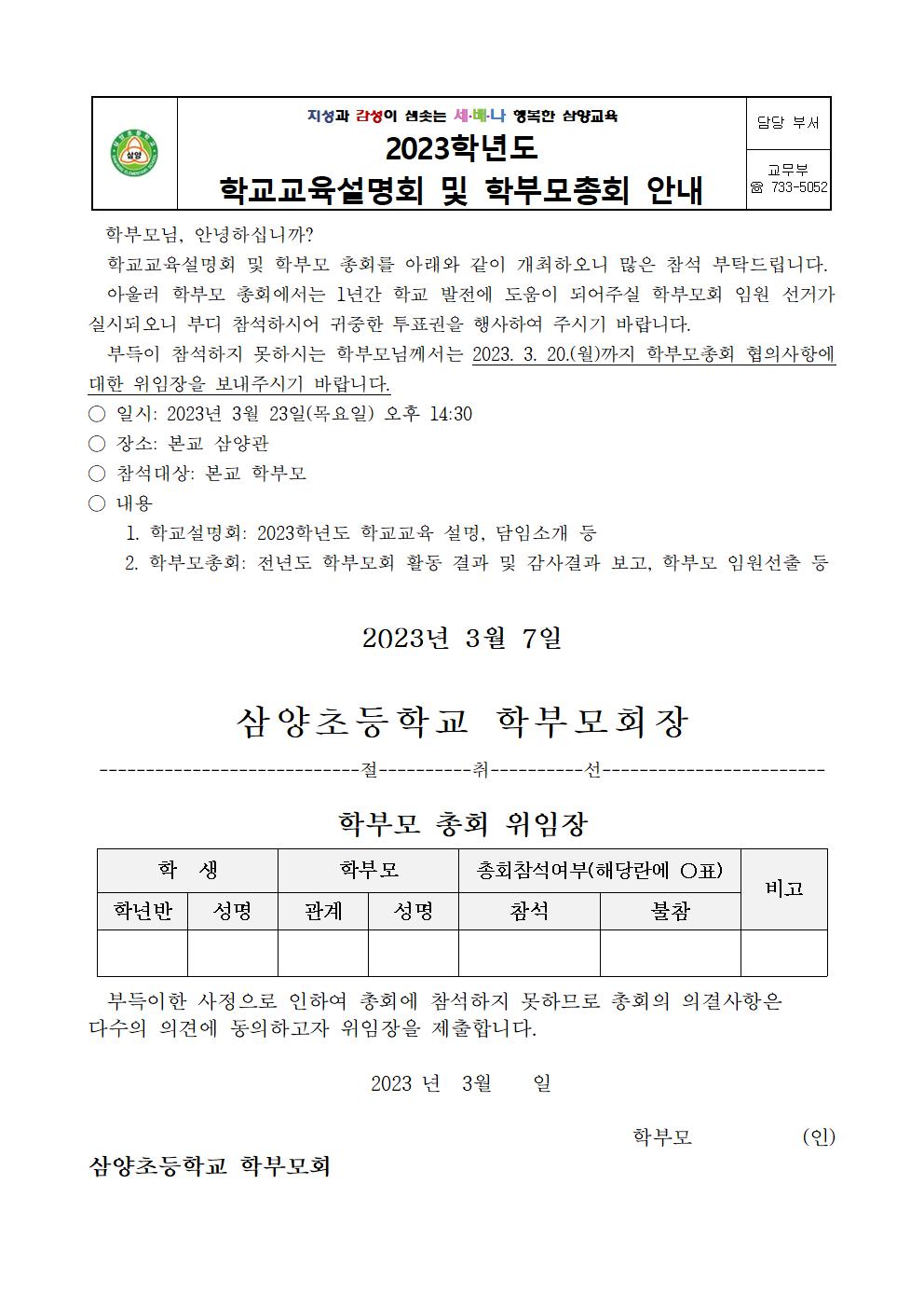 2023. 학교교육설명회 및 학부모총회 안내장001