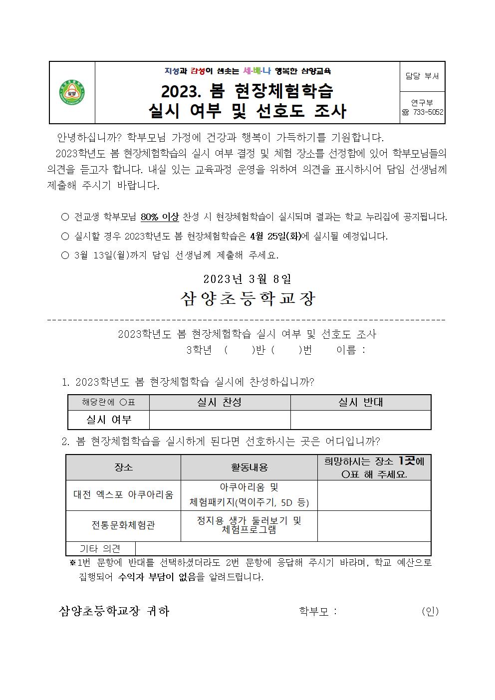 2023. 봄 현장체험학습 실시 여부 및 선호도 조사3학년)