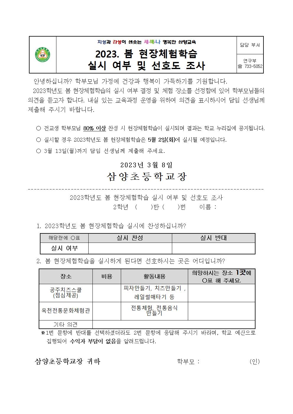 2023. 봄 현장체험학습 실시 여부 및 선호도 조사(2학년)