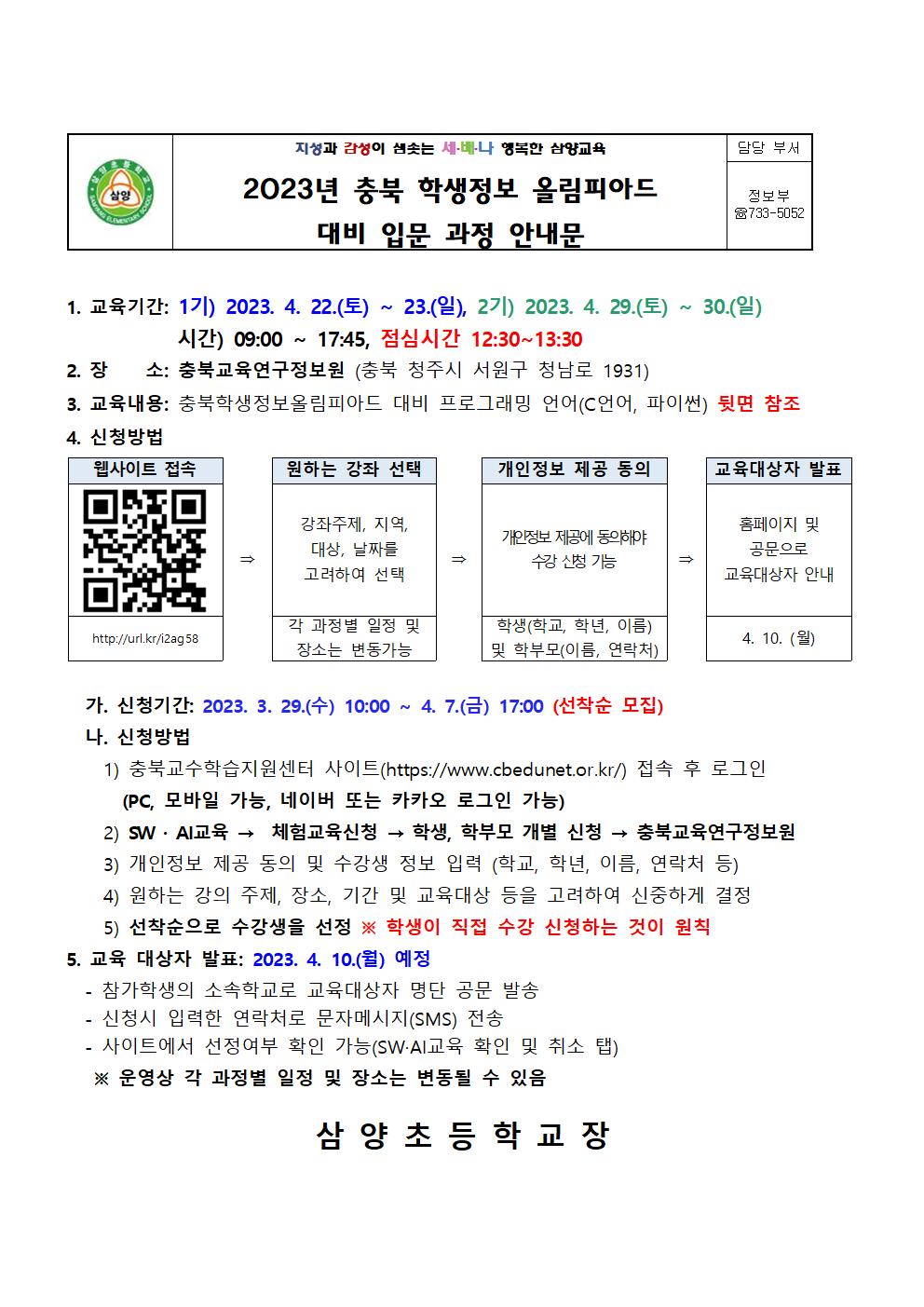 2023 충북학생정보올림피아드 학생 입문과정 안내001