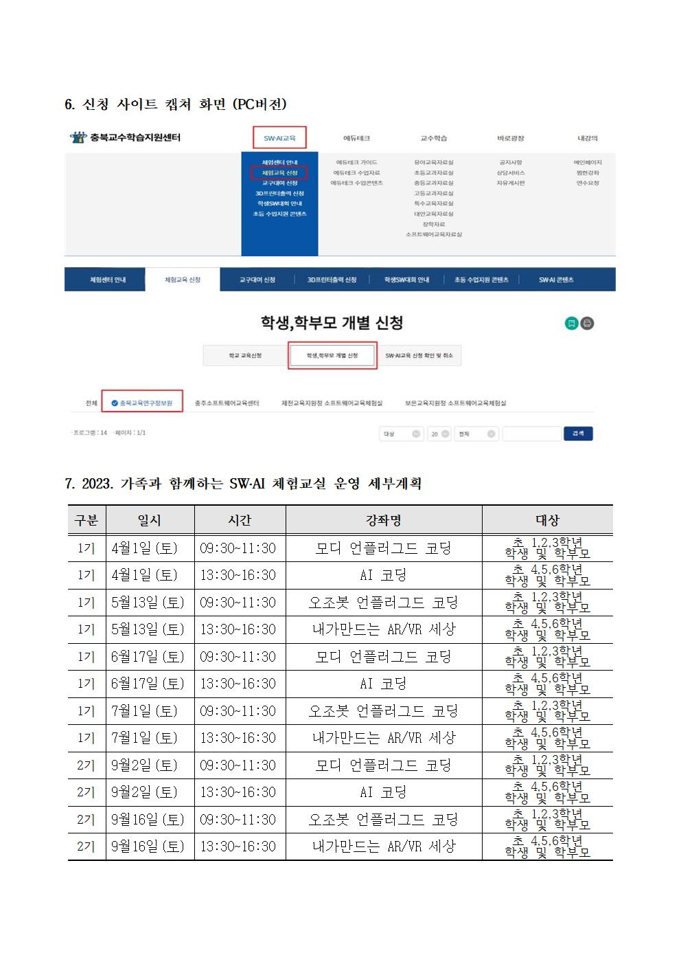 2023. 가족과 함께하는 SW·AI 체험교실 운영 가정통신문002