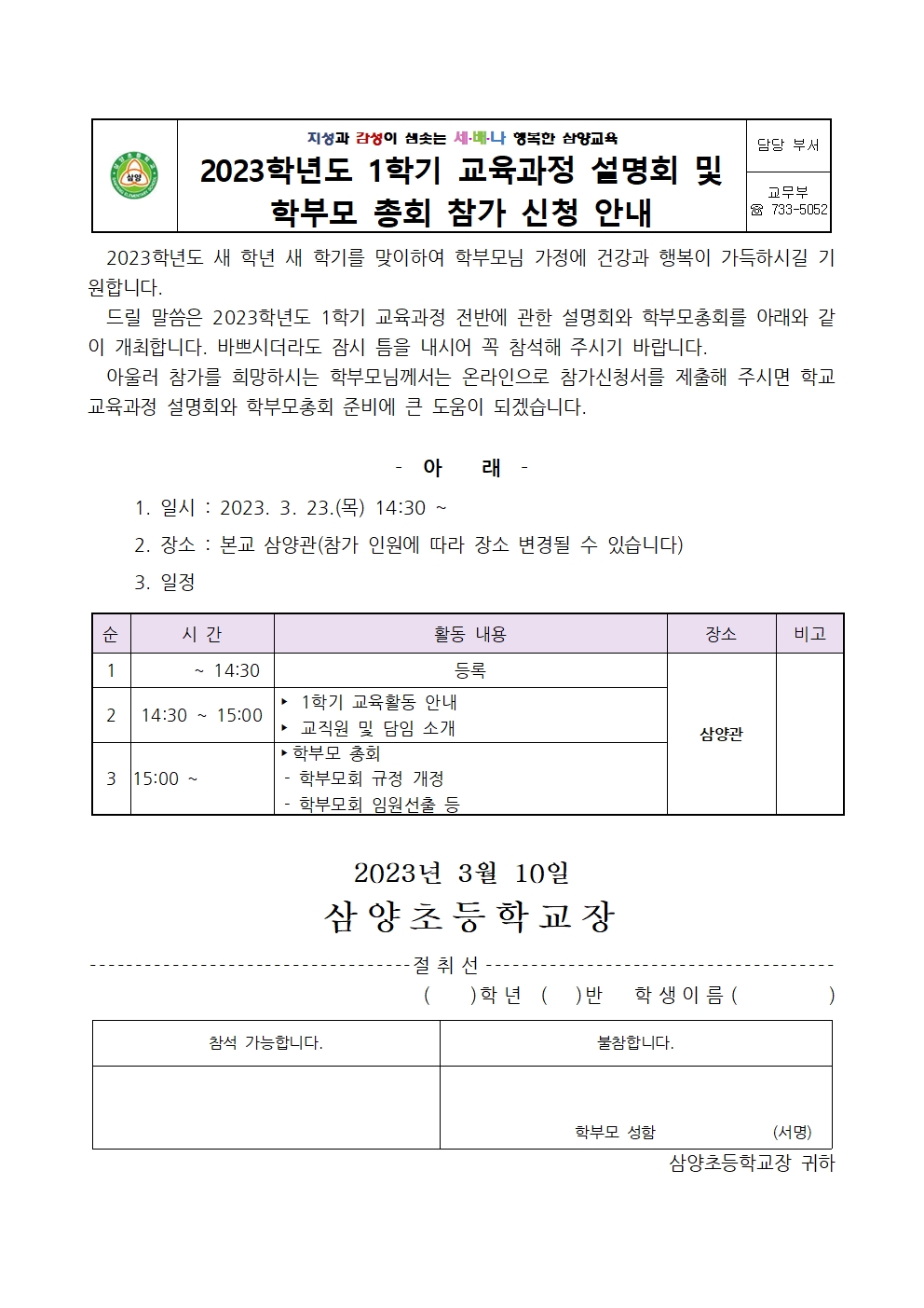 2023학년도 1학기 교육과정 설명회 및 학부모총회 참가 신청 안내001