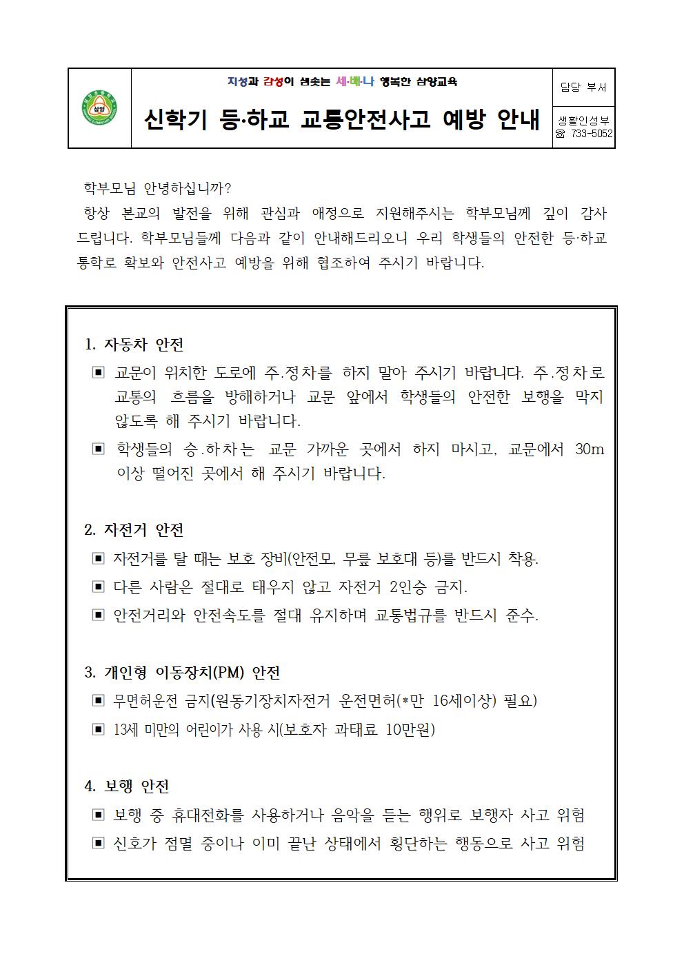 2023. 신학기 등하교 교통안전사고 예방 가정통신문001