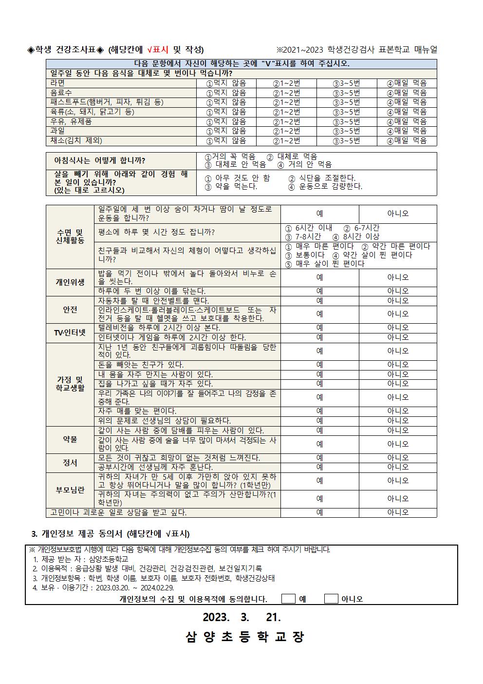 2023. 학생 건강상태 조사서 및 응급처치 동의서 가정통신문_삼양초002