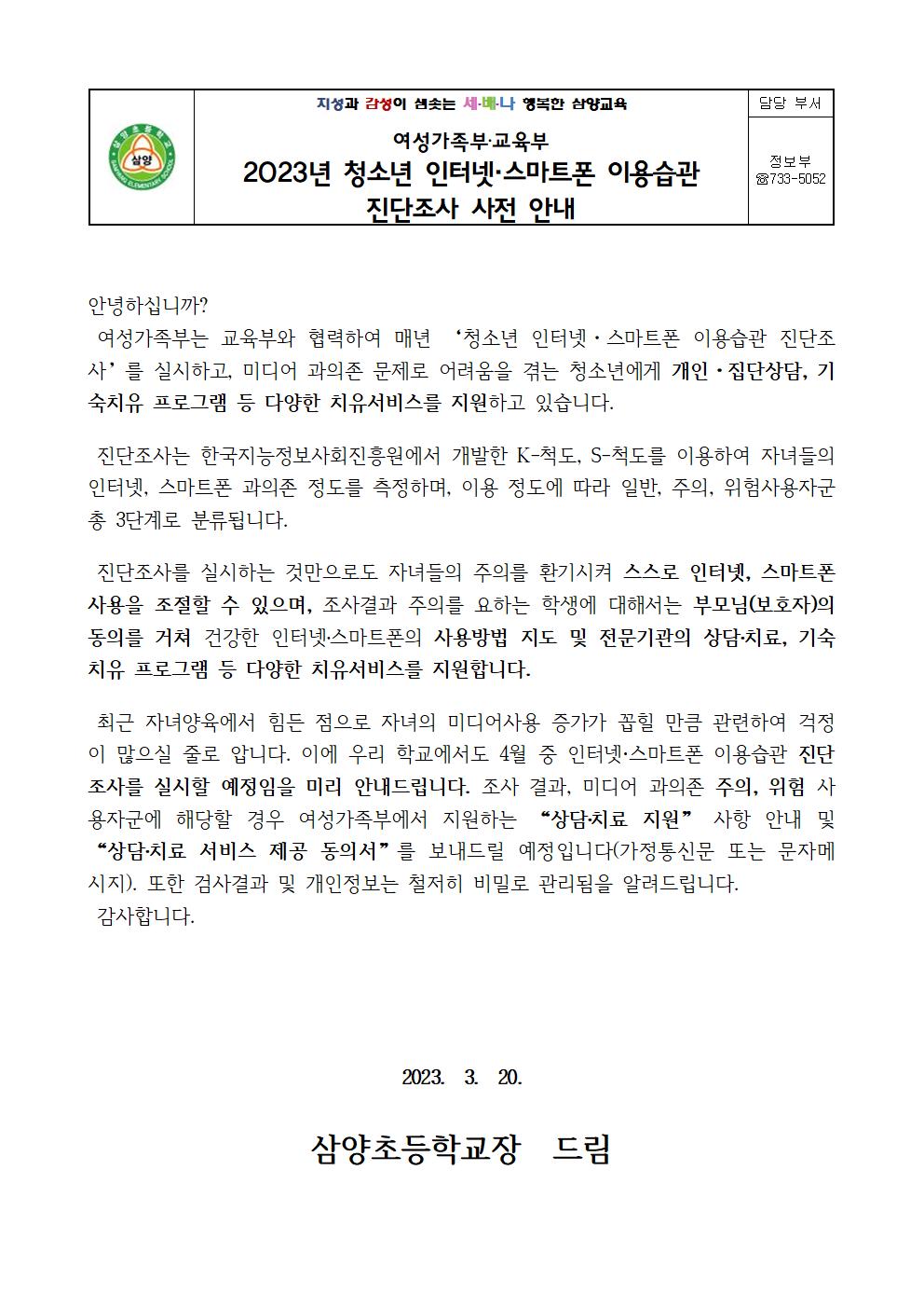 2023년 청소년 인터넷, 스마트폰 이용습관 진단조사 안내장001