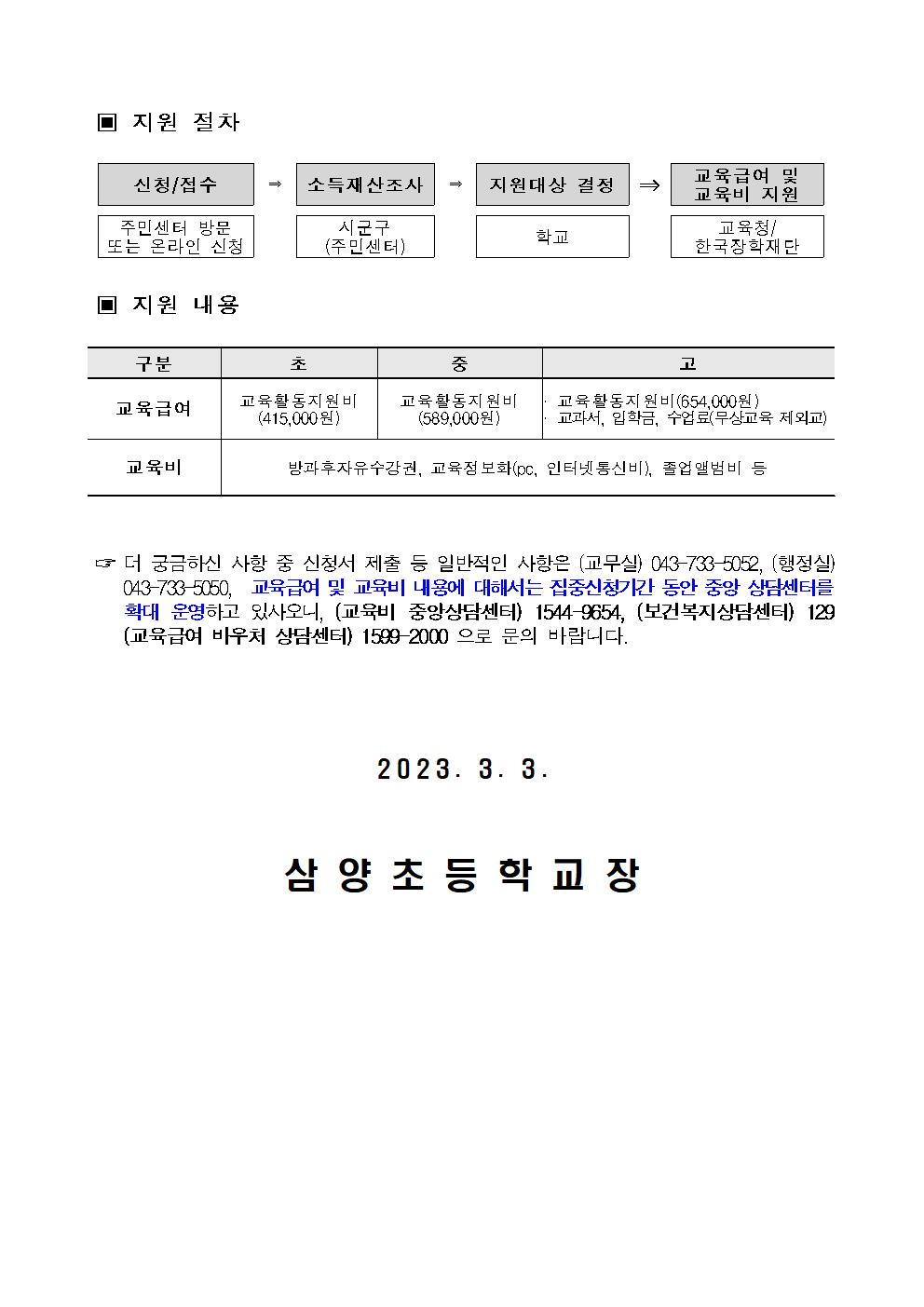 2023년 교육급여 및 교육비 집중신청기간 안내 가정통신문002