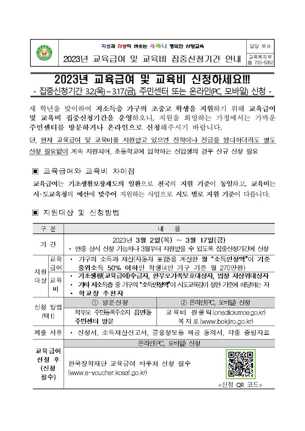 2023년 교육급여 및 교육비 집중신청기간 안내 가정통신문001