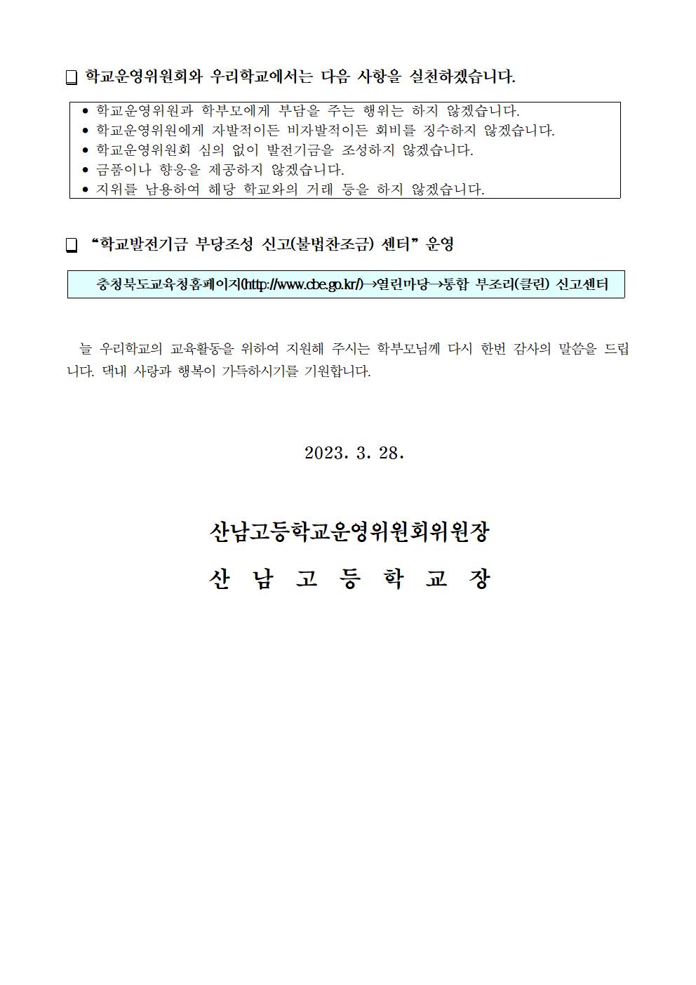 불법찬조금 근절 학부모 가정통신문002