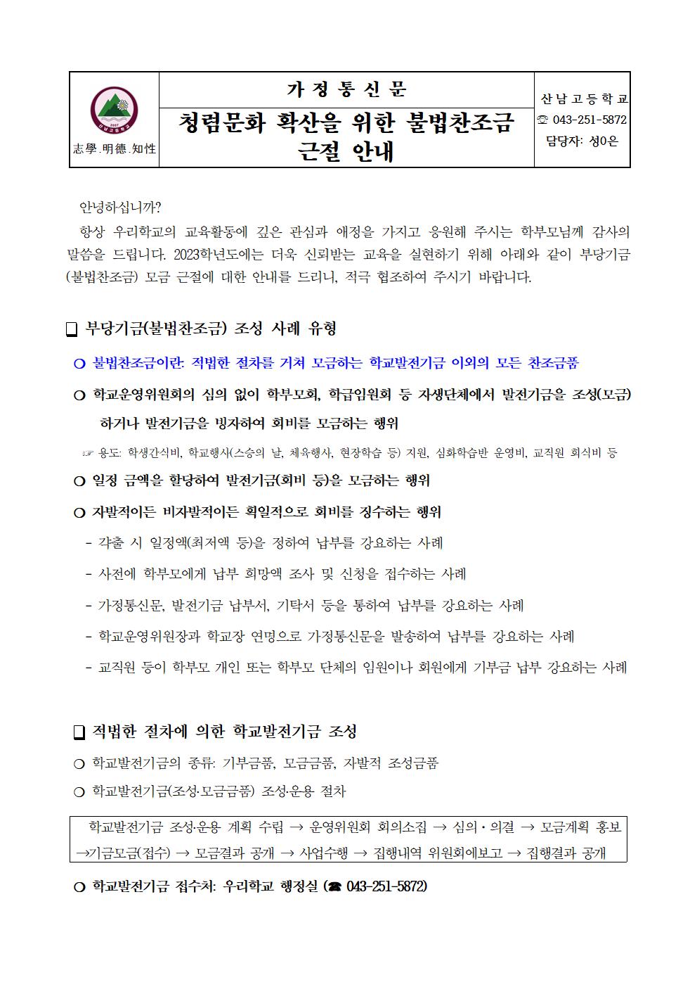 불법찬조금 근절 학부모 가정통신문001