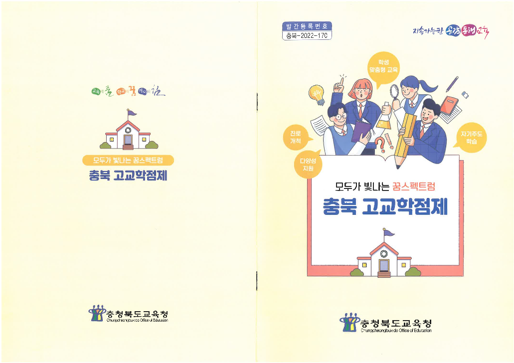 2023~2024학년도 고교학점제 정책이해안내 리플릿_1