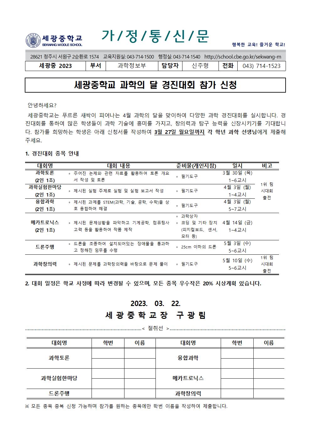 2023. 과학의 달 경진대회 참가 신청 가정통신문001