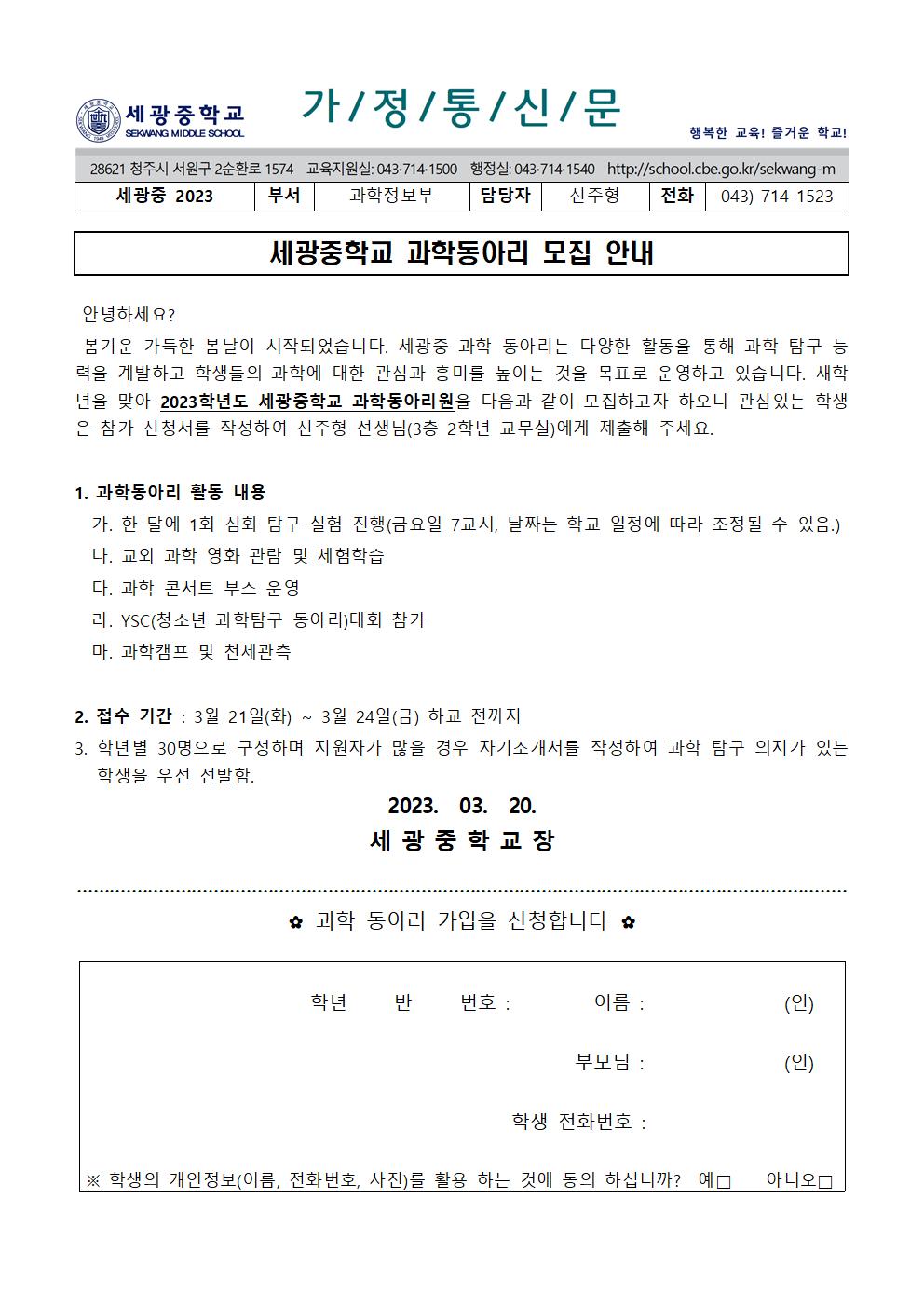 2023. 과학동아리 모집 안내 가정통신문001