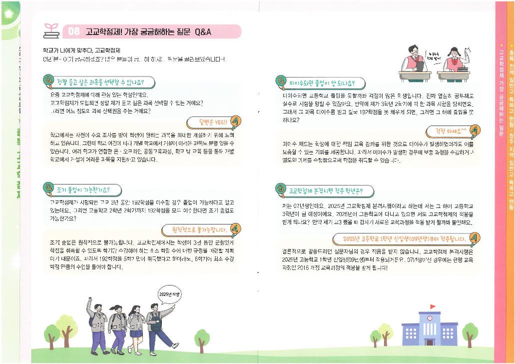 2023~2024학년도 고교학점제 정책이해안내 리플릿_5