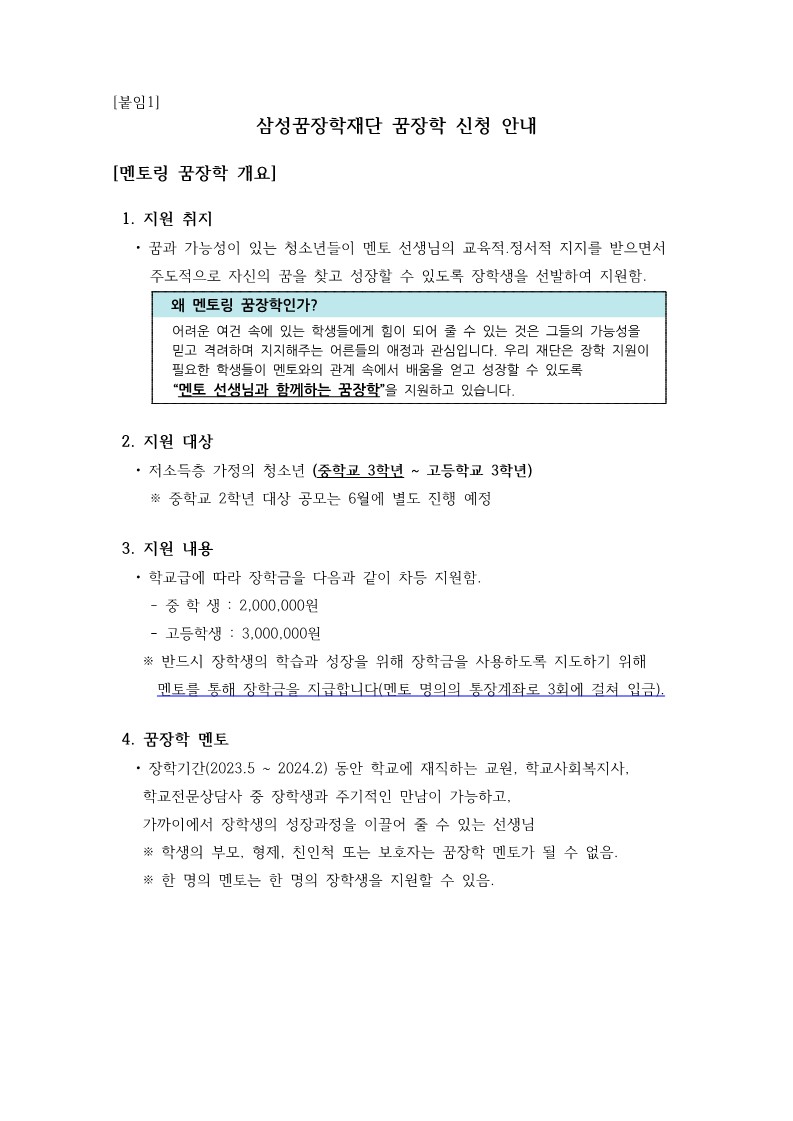 (재)삼성꿈장학재단_2023년 꿈장학 공모요강_1