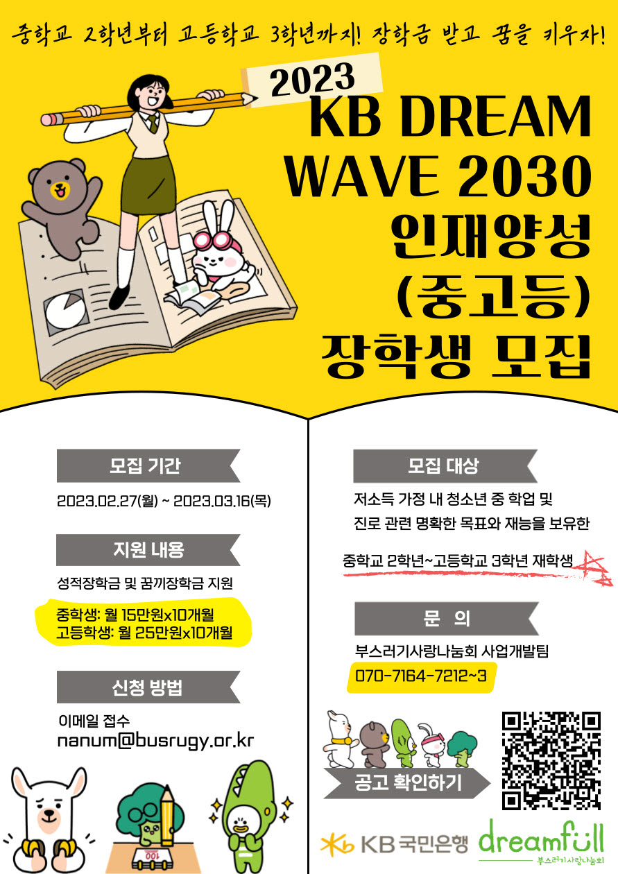 사본 -2023년 『KB DREAM WAVE 2030』 인재양성 신규 장학생 모집 포스터