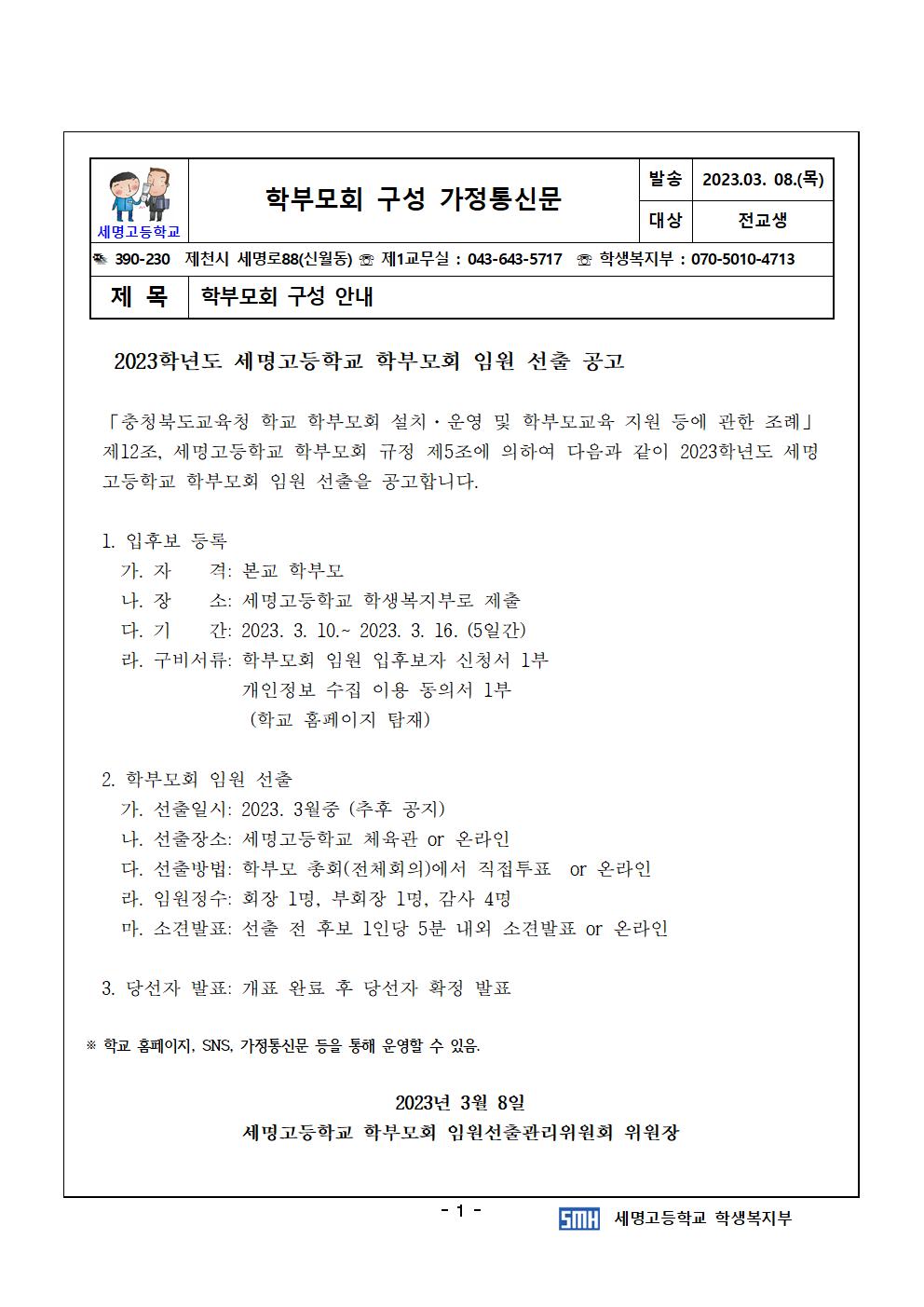 2023.학부모회 구성(임원선출) 가정통신문(3월)001