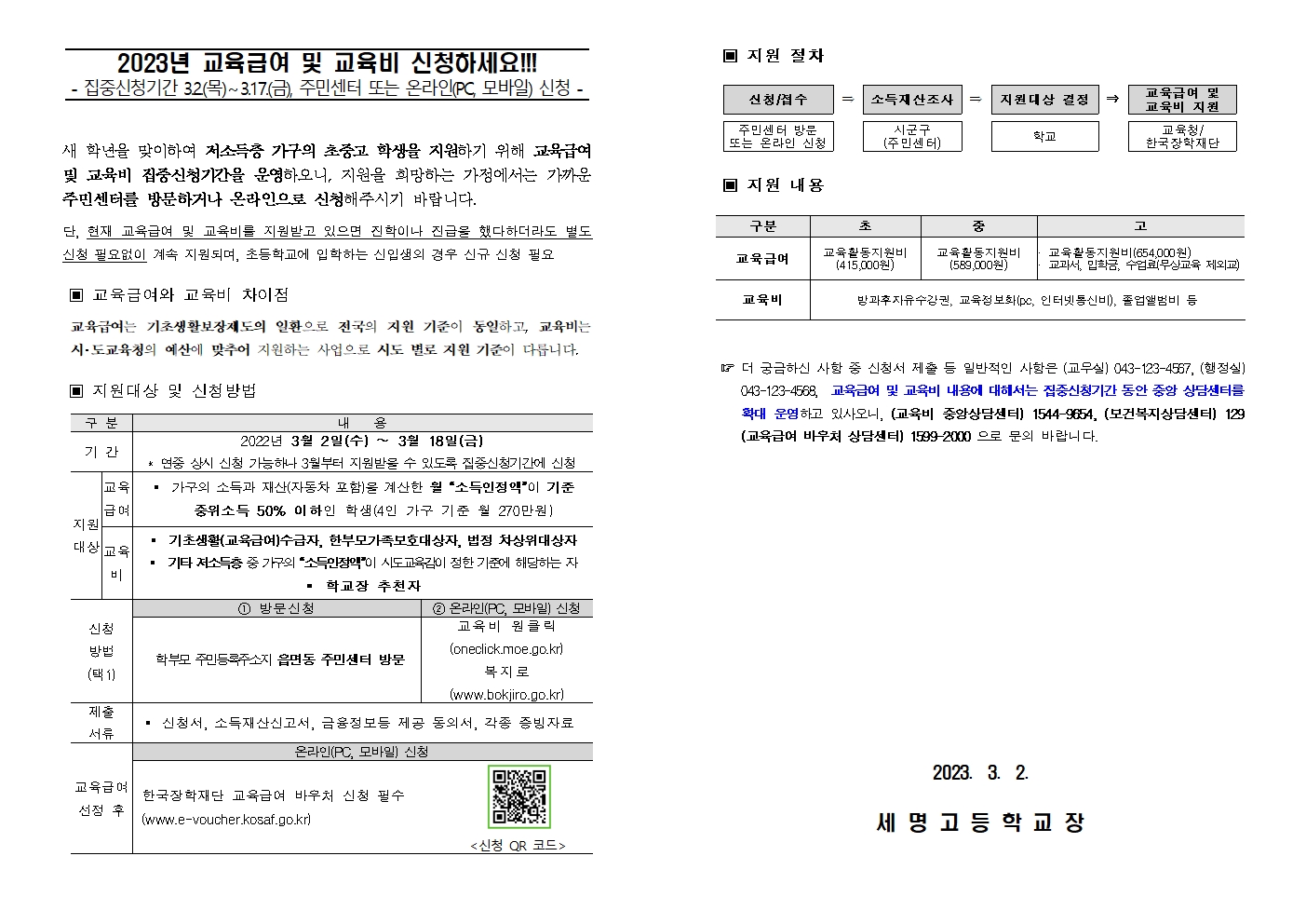 교육급여, 교육비 집중신청기간 안내문001