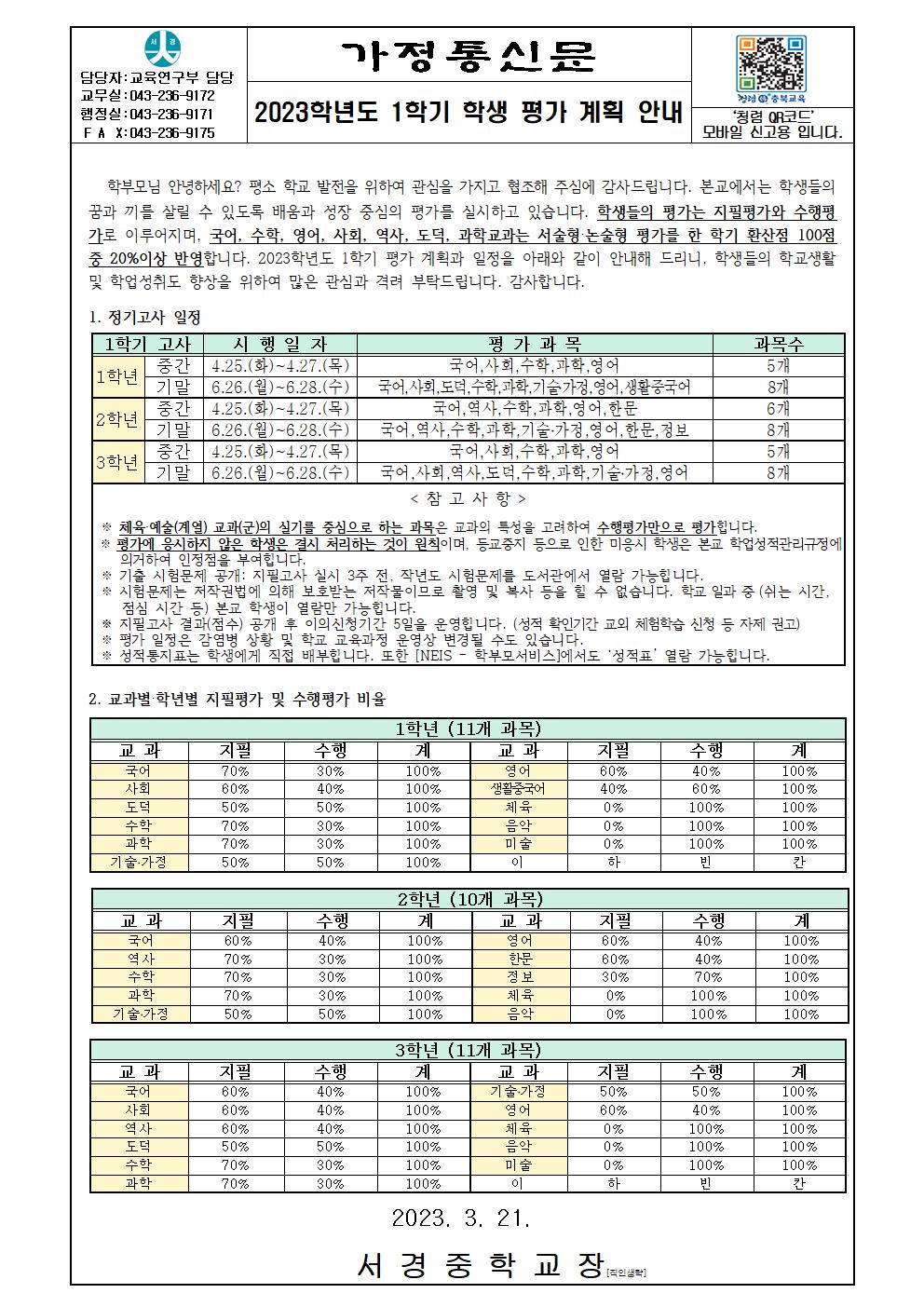 2023학년도 1학기 학생 평가 계획 안내 가정통신문001