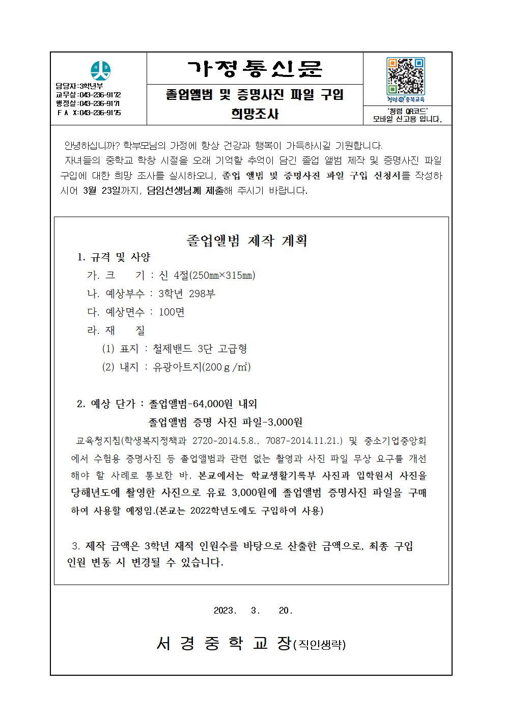 2023학년도 졸업앨범 및 증명사진파일 구입 희망조사 가정통신문001