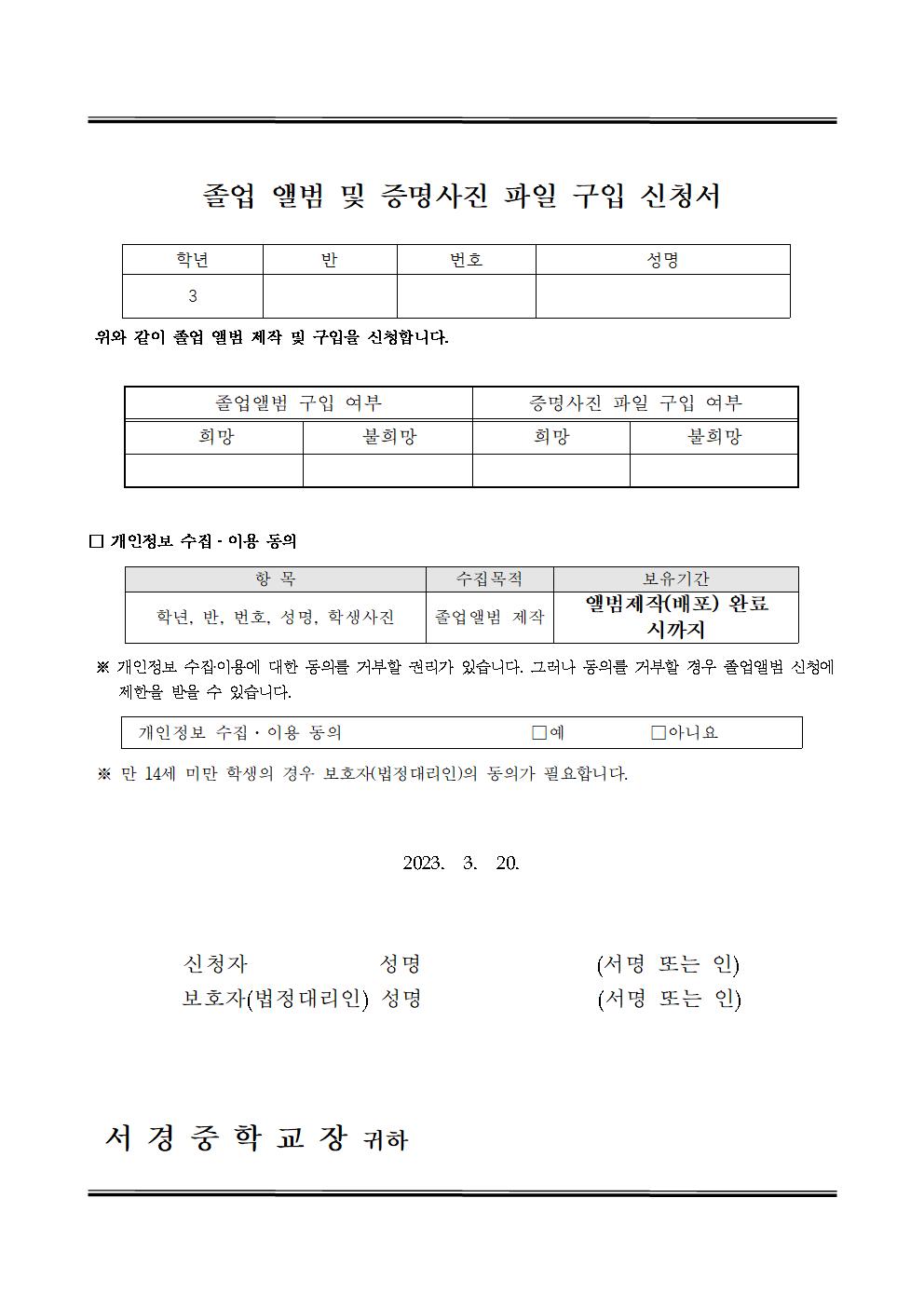 2023학년도 졸업앨범 및 증명사진파일 구입 희망조사 가정통신문002