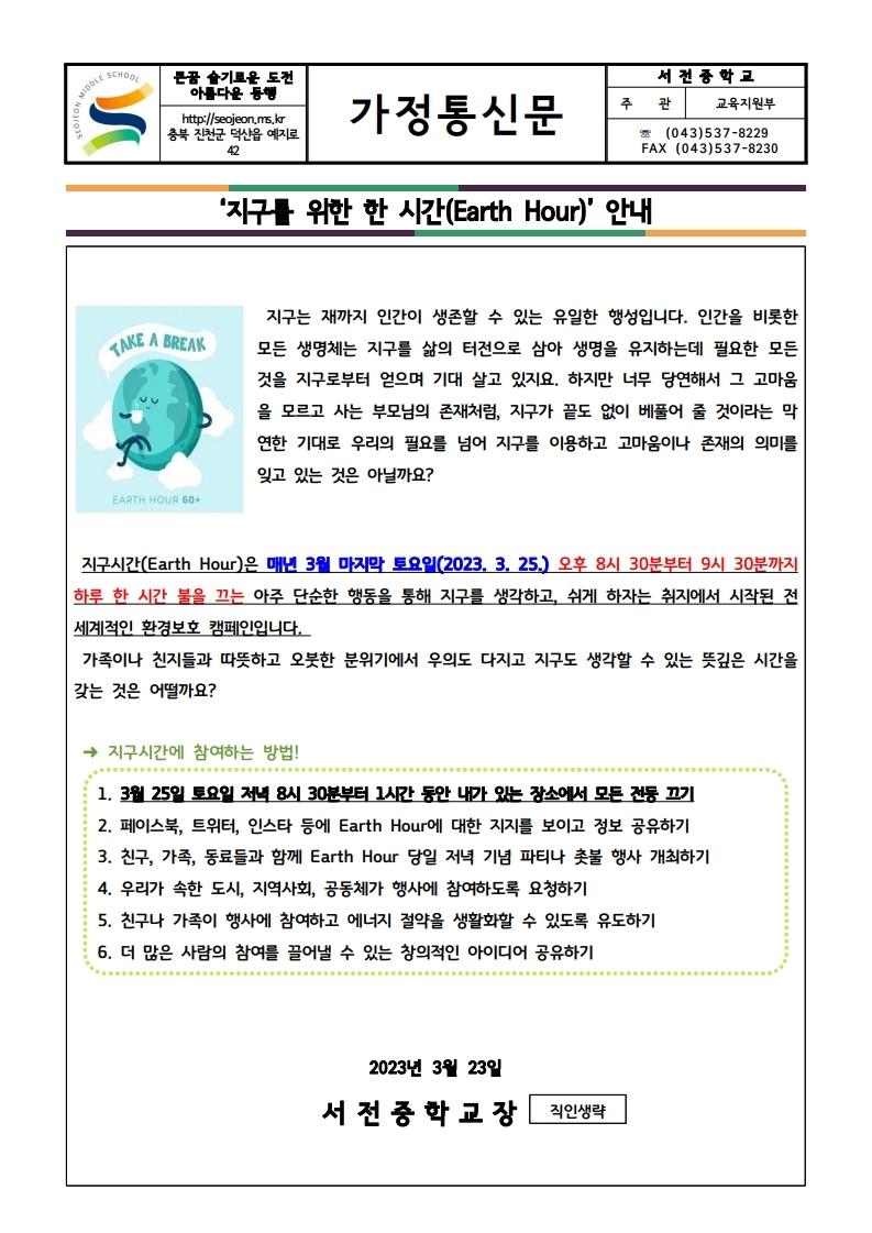 2023. 환경기념일(3월 지구를 위한 시간) 안내 가정통신문.pdf_page_1