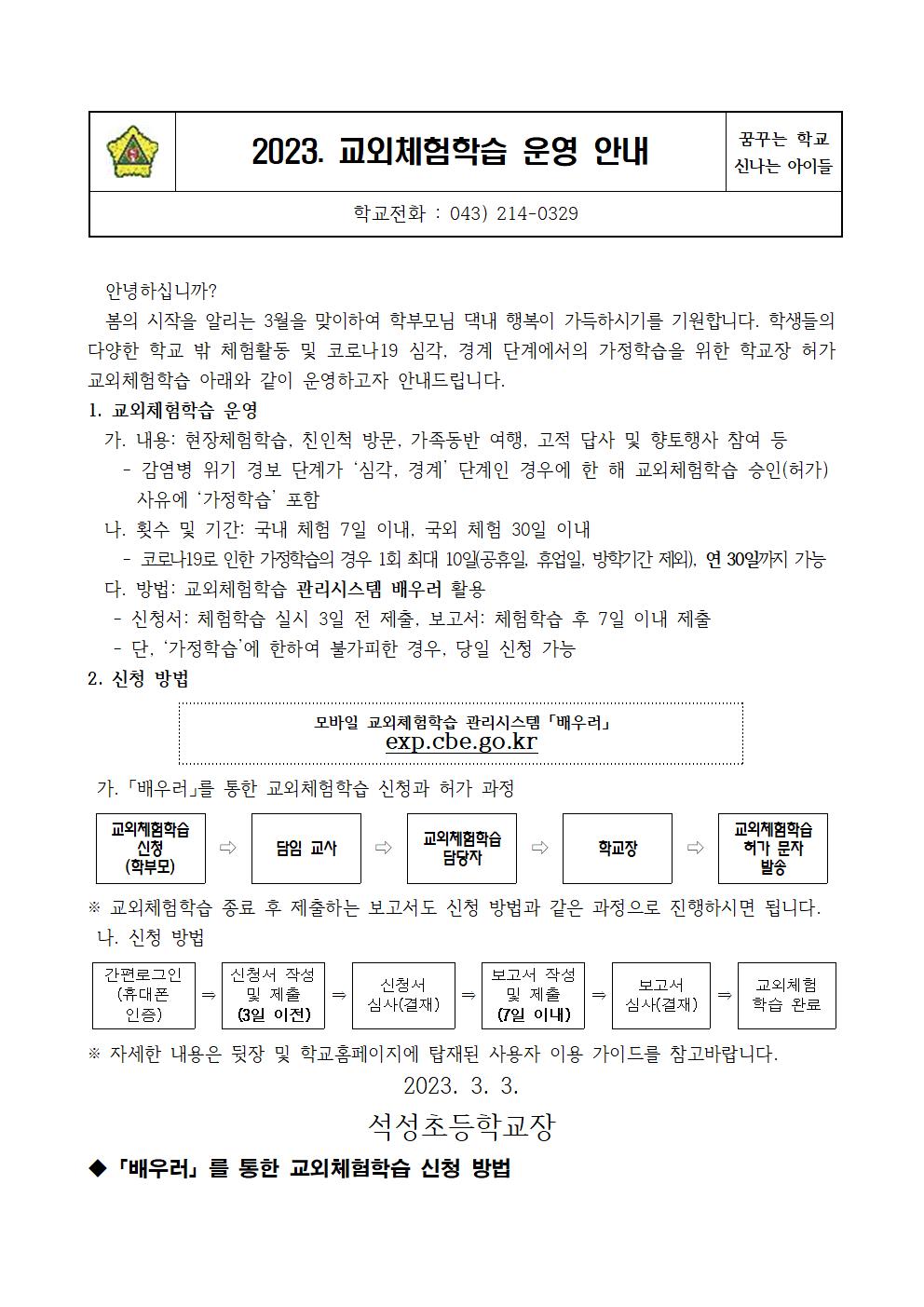 2023.교외체험학습 학부모 안내장001