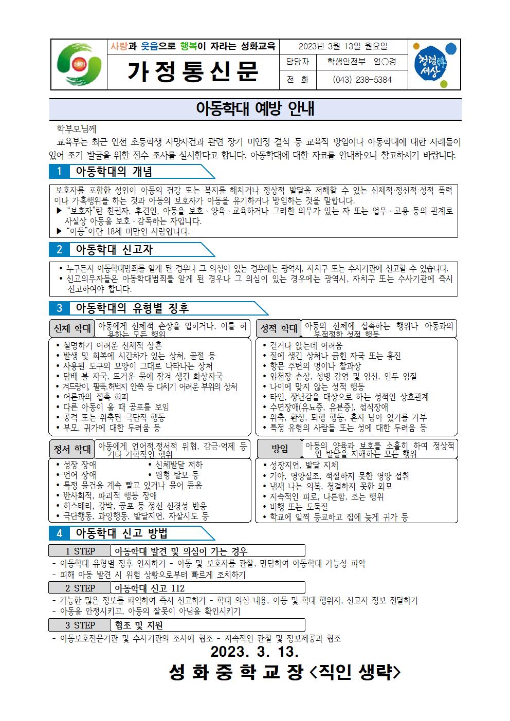 아동학대 예방 안내 가정통신문001