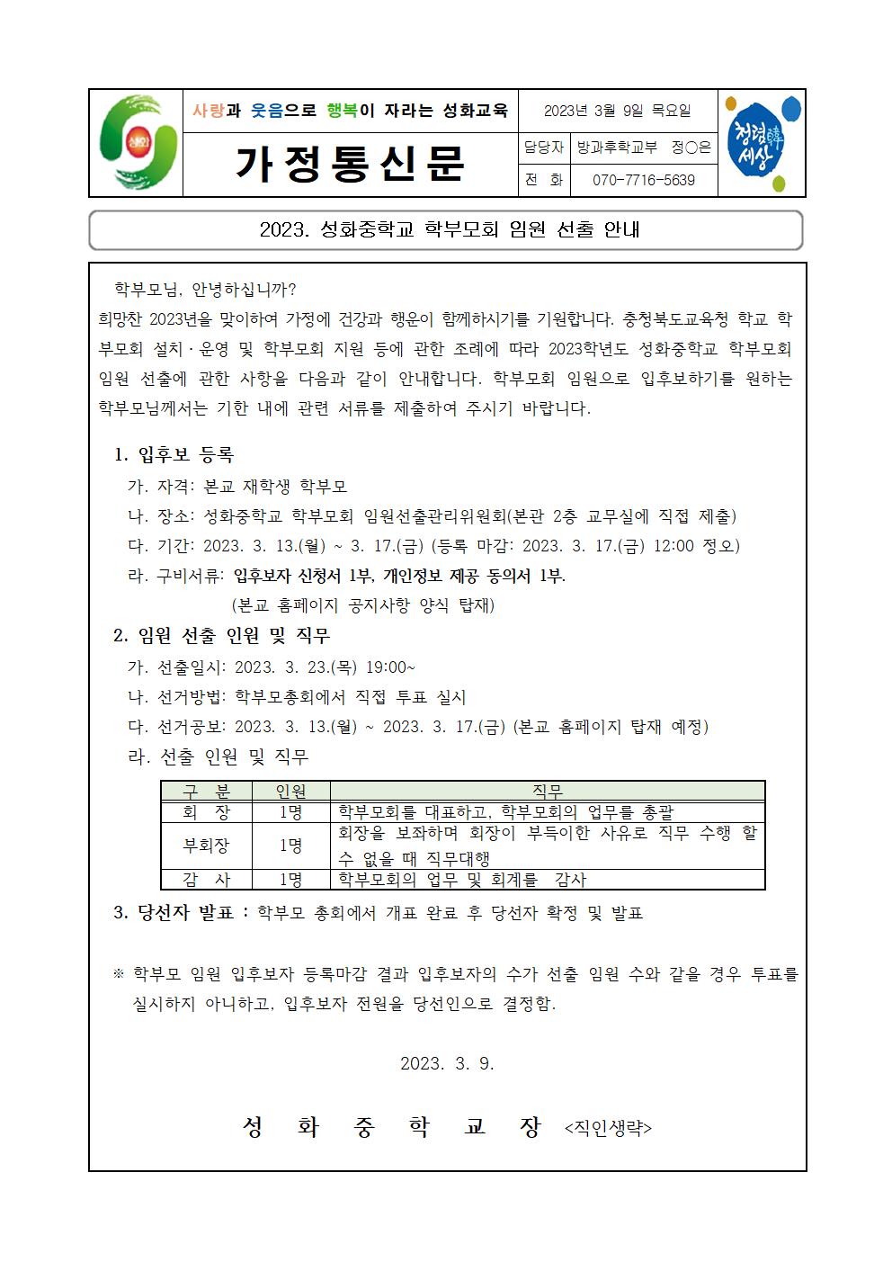 [성화중학교-2229 (첨부)] 2023 학부모회 임원선출 가정통신문001