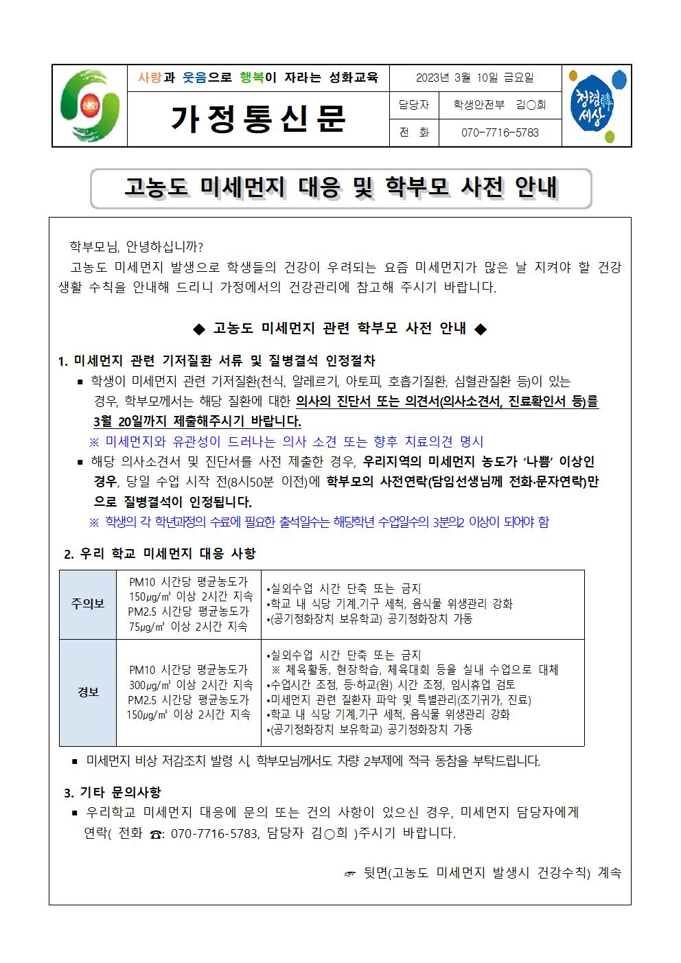 2023. 고농도 미세먼지 대응 및 학부모 사전 안내 가정통신문001