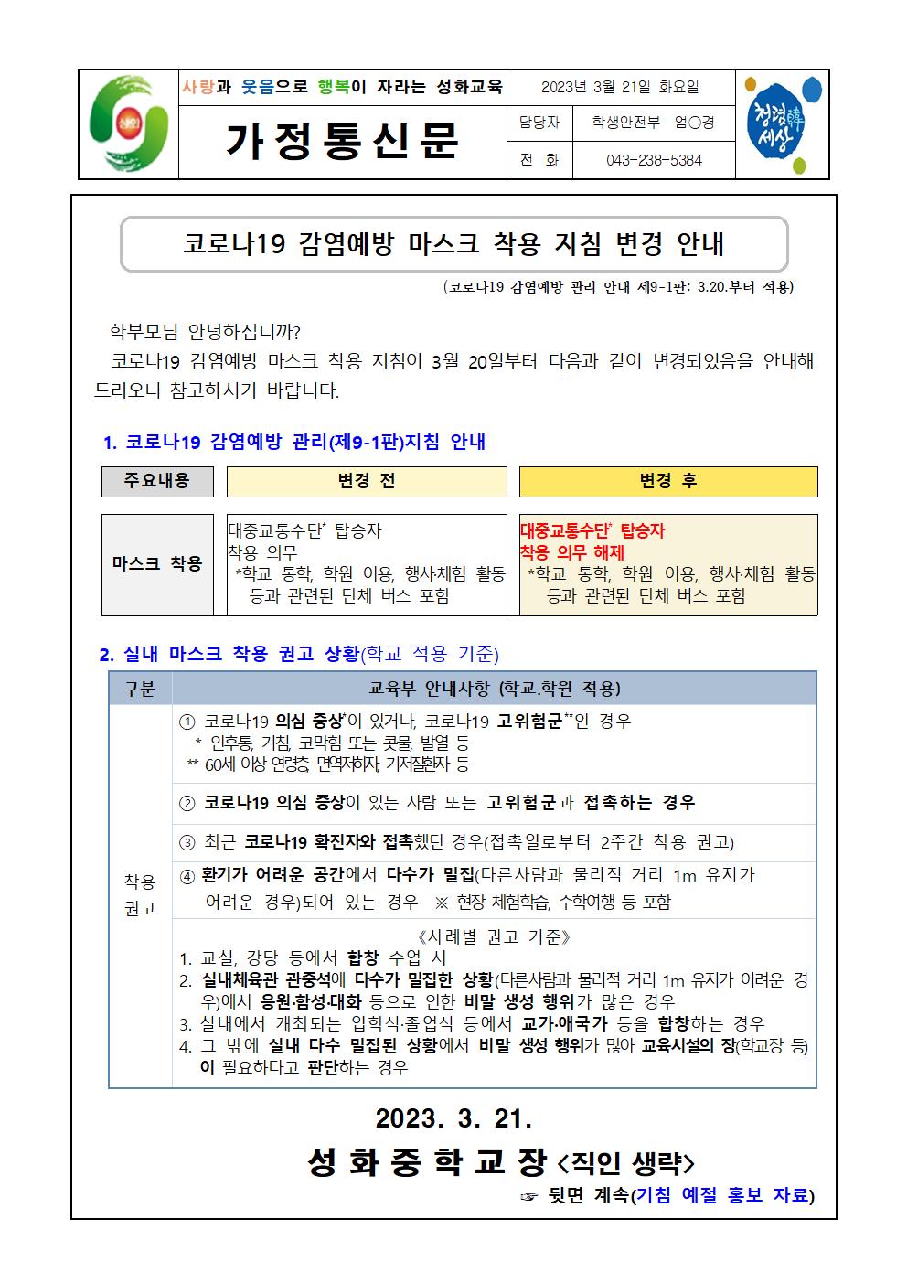 코로나19 감염예방 마스크 착용 지침 변경 안내 가정통신문001