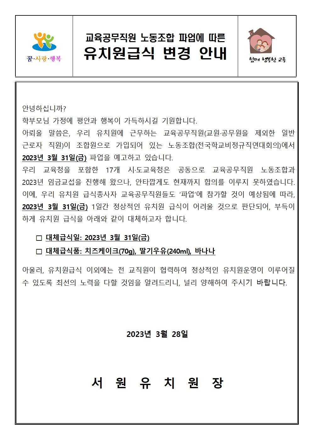 2023.파업에 따른 유치원급식 변경안내001
