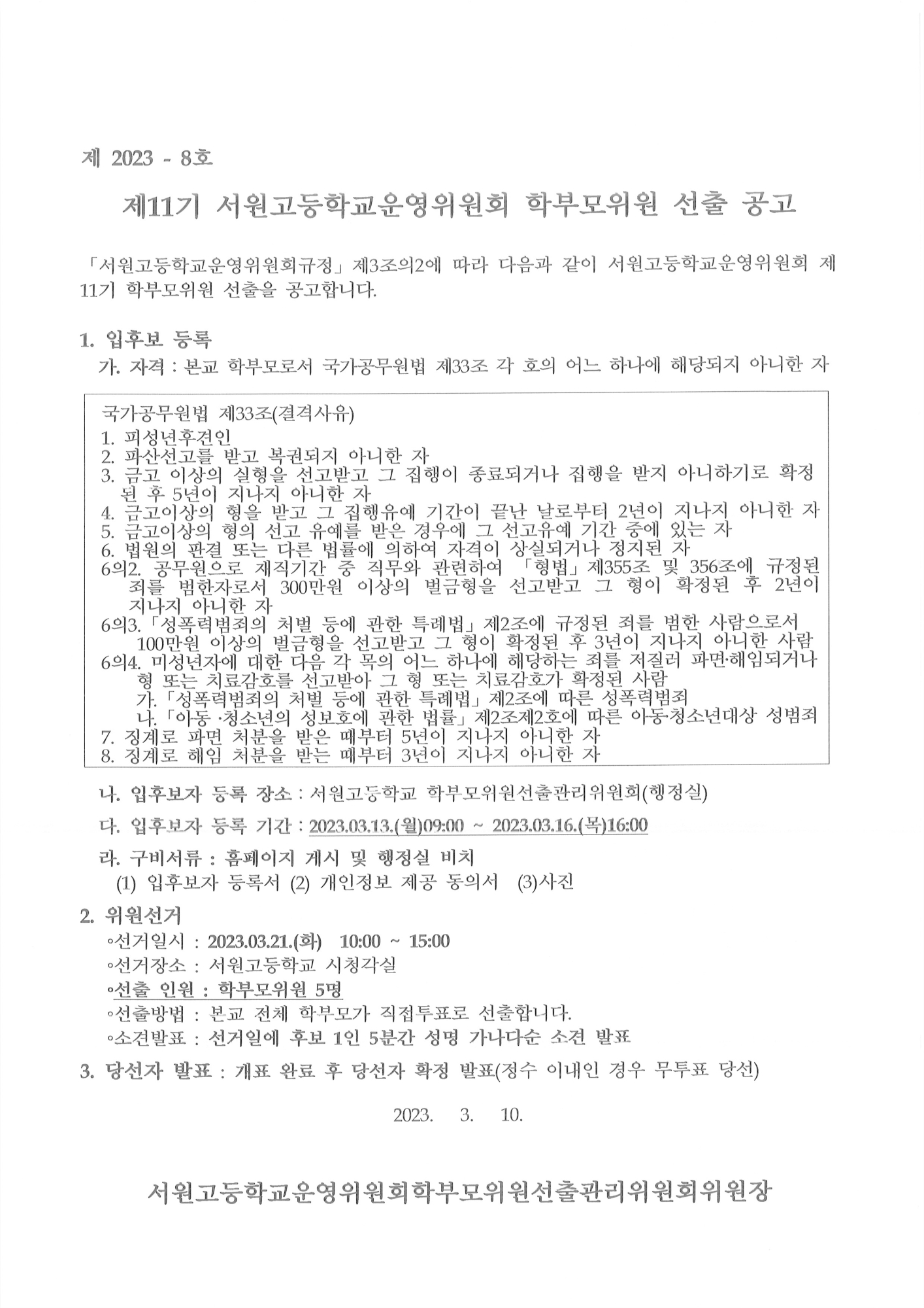 제11기 서원고등학교운영위원회 학부모위원 선출 공고