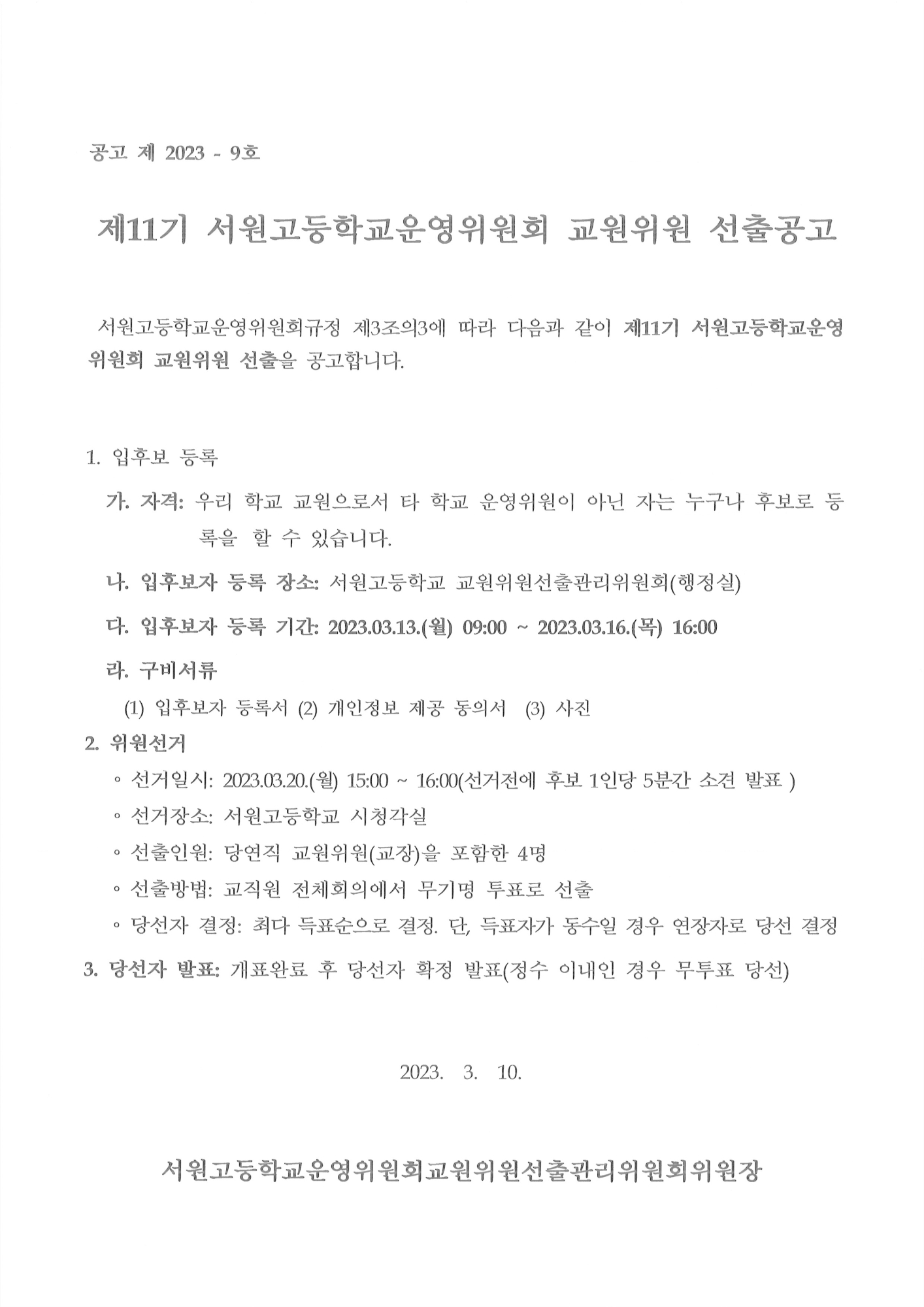 제11기 서원고등학교운영위원회 교원위원 선출 공고