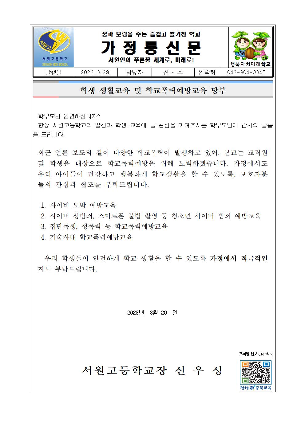 가정통신문 (학생 생활교육 및 학교폭력예방교육 당부)001