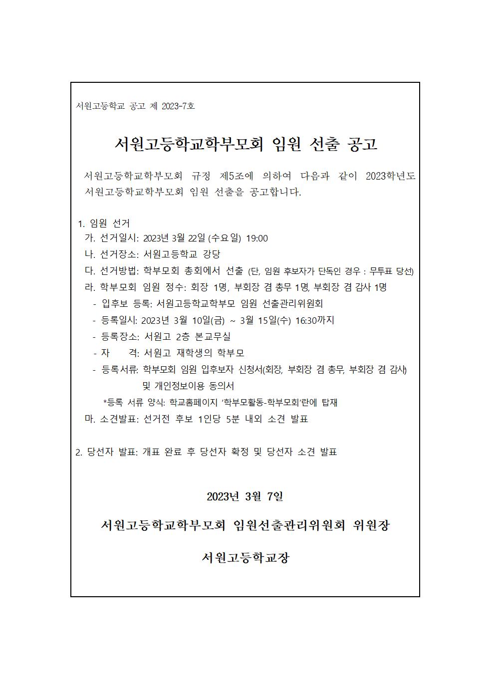 서원고등학교학부모회 임원 선출 공고001