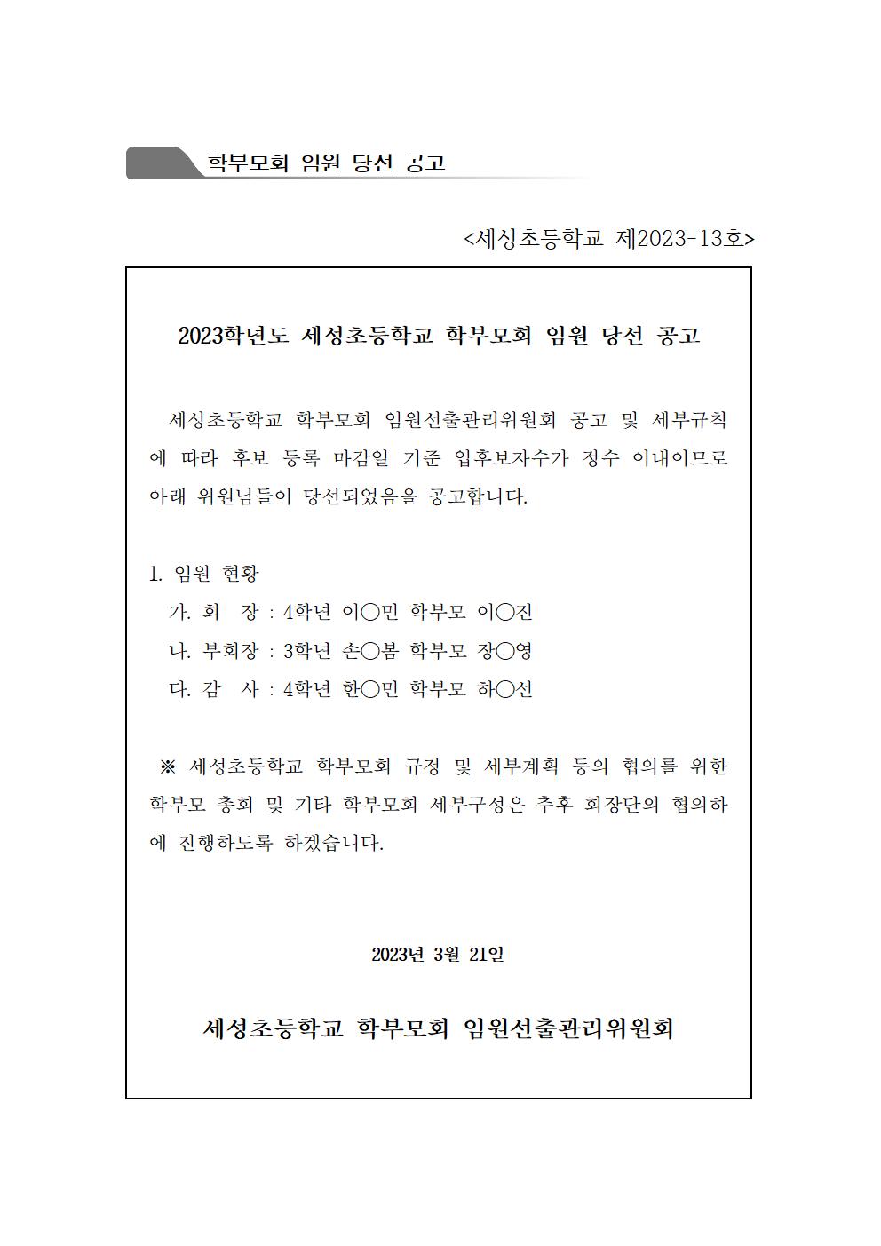 2023. 학부모회 임원 당선 공고001