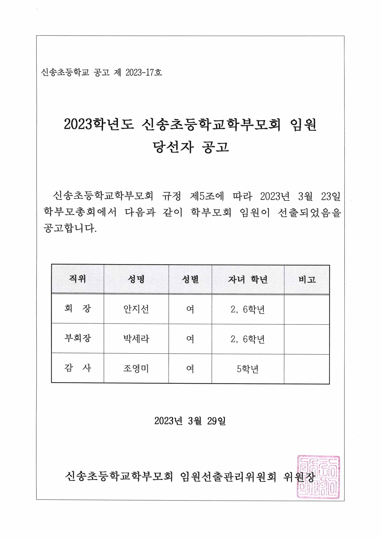 2023학년도 신송초학부모회 임원 당선자 공고