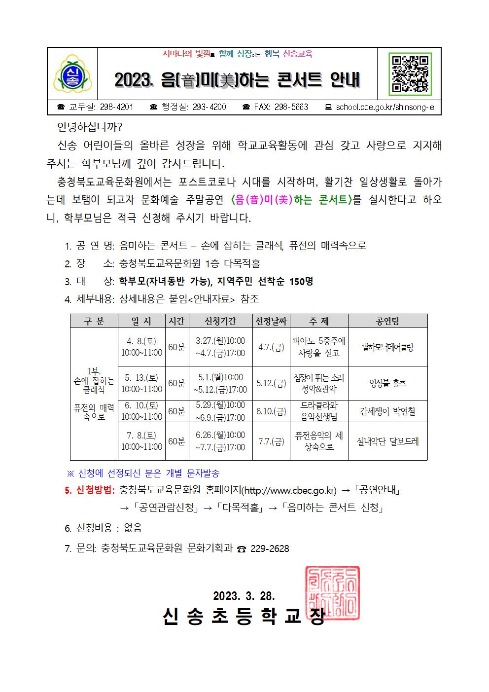 2023. 충북교육문화원 주말공연 음미하는 콘서트 안내 가정통신문001