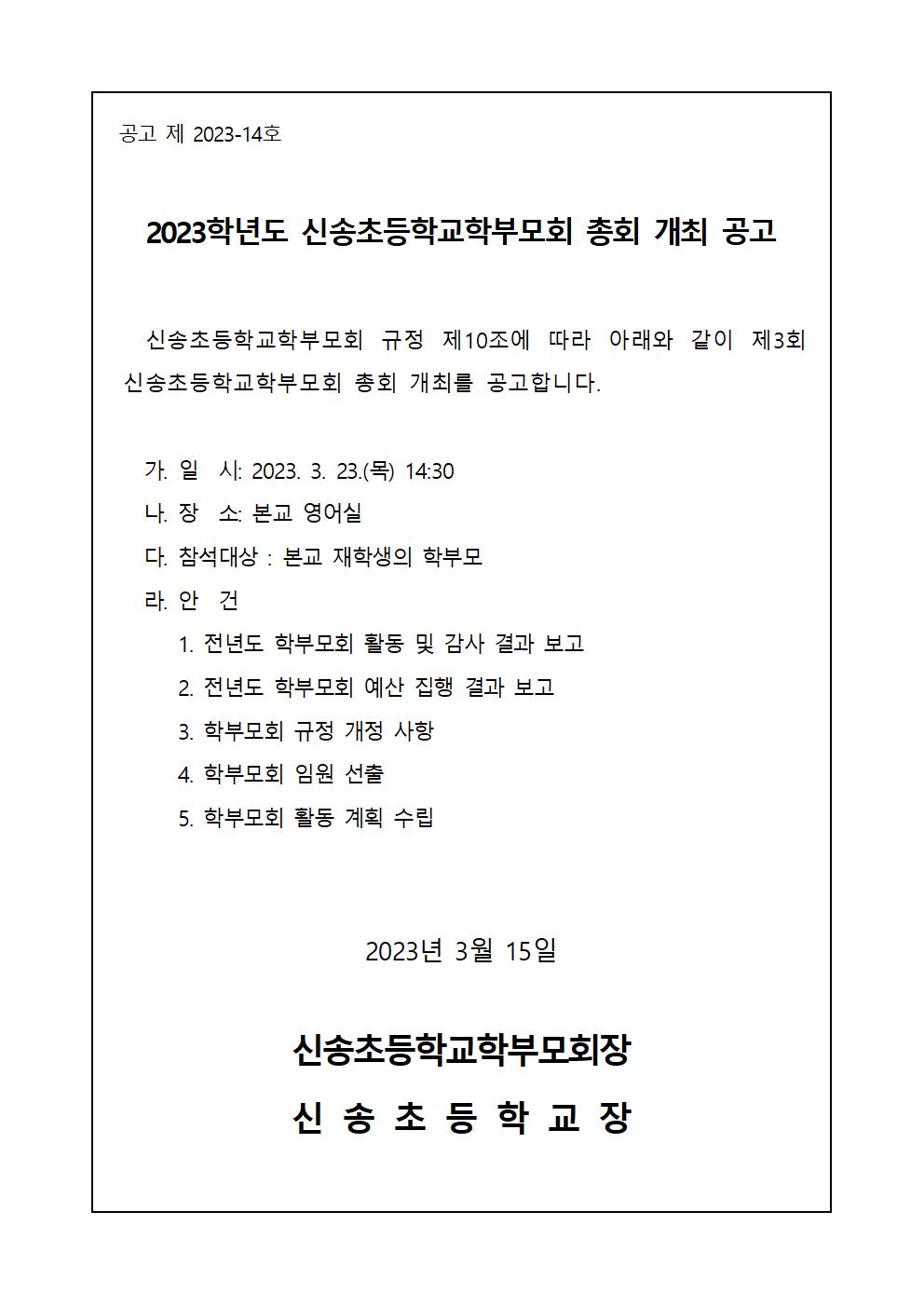 2023. 학부모회 정기 총회 공고문001