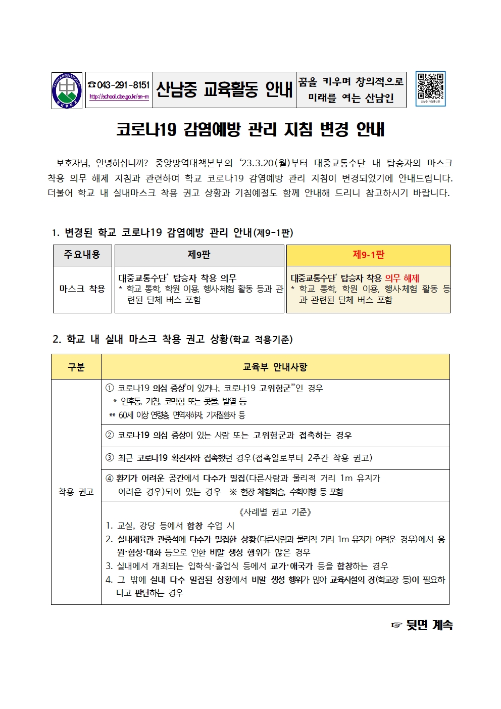 코로나19 감염예방 관리 지침 변경 안내 가정통신문001