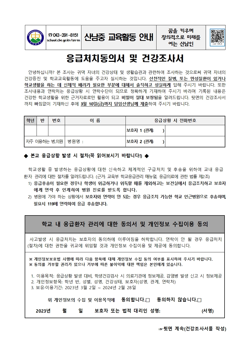 2023. 응급처치동의서 및 건강조사서 가정통신문001