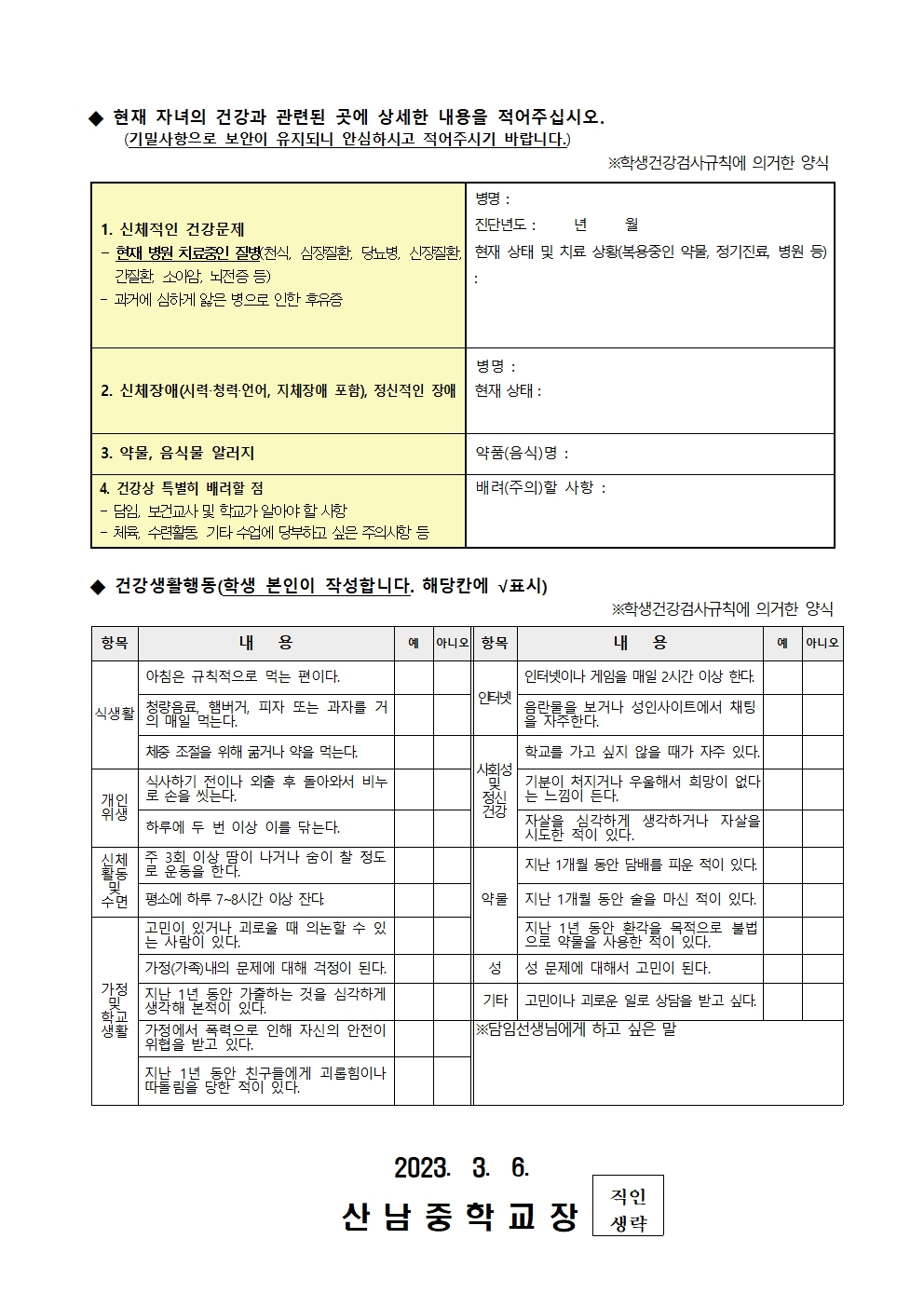 2023. 응급처치동의서 및 건강조사서 가정통신문002