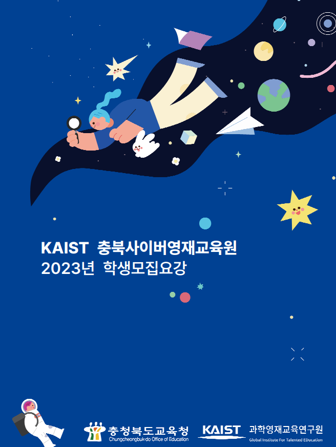 KAIST 충북사이버영재교육원